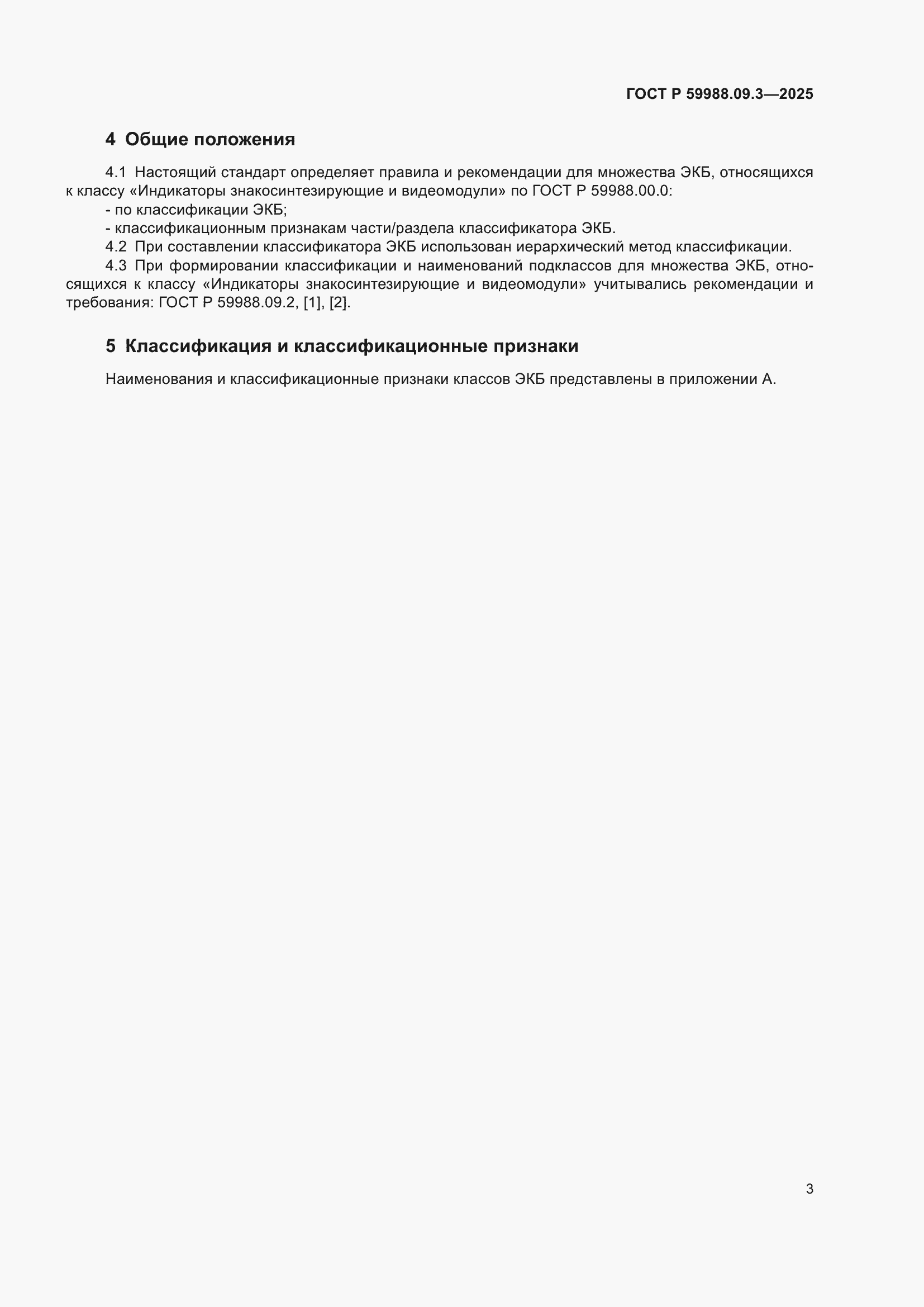 ���� � 59988.09.3-2025. �������� 7