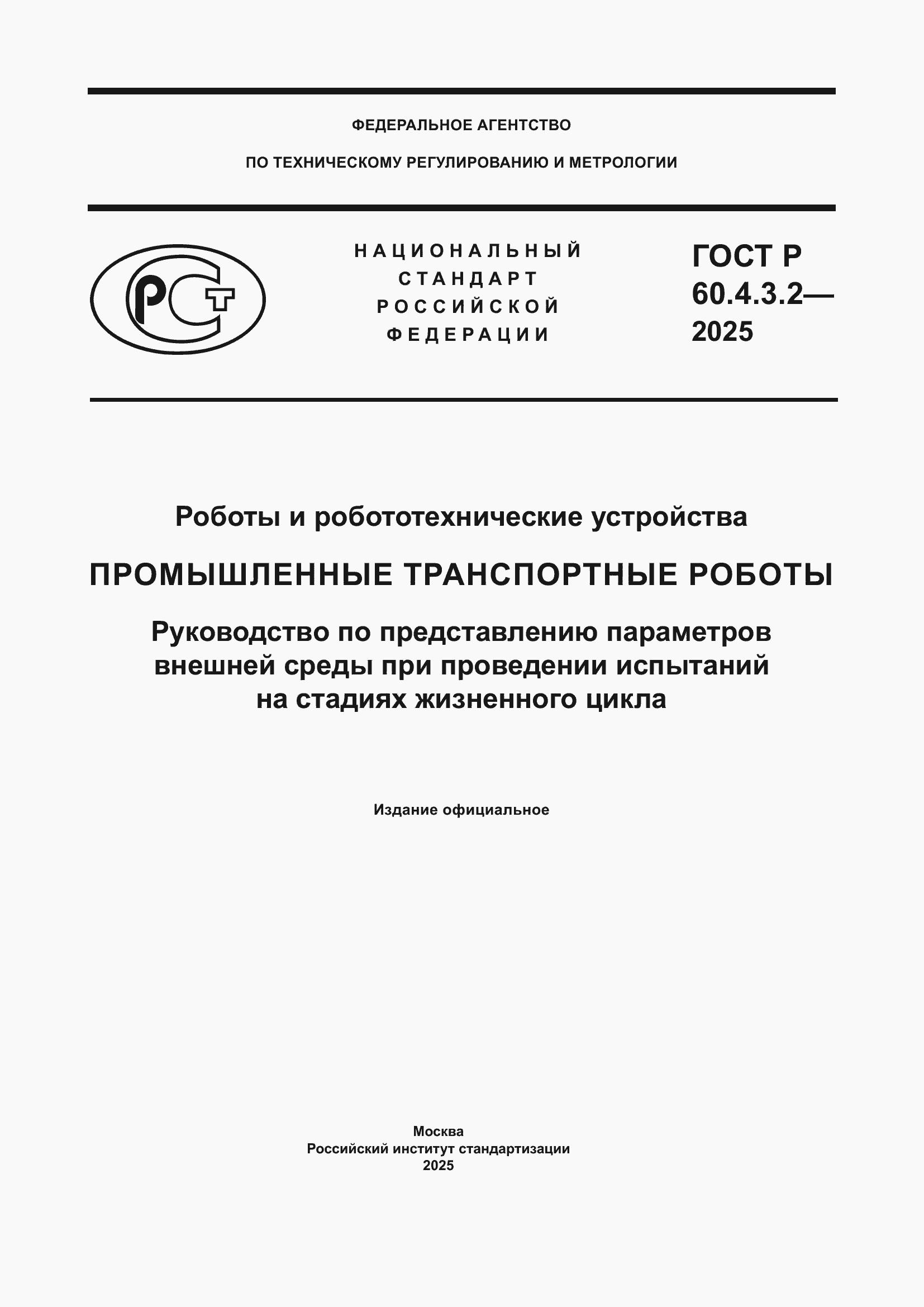 ���� � 60.4.3.2-2025. �������� 1