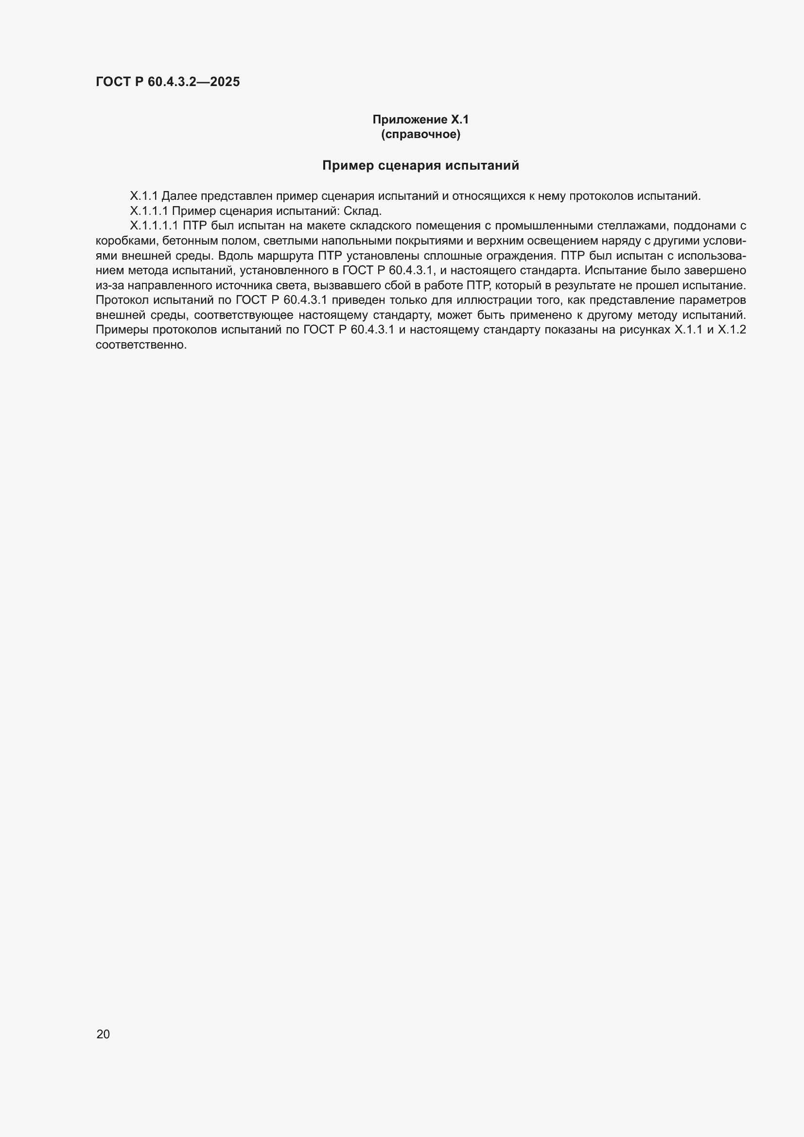 ���� � 60.4.3.2-2025. �������� 26