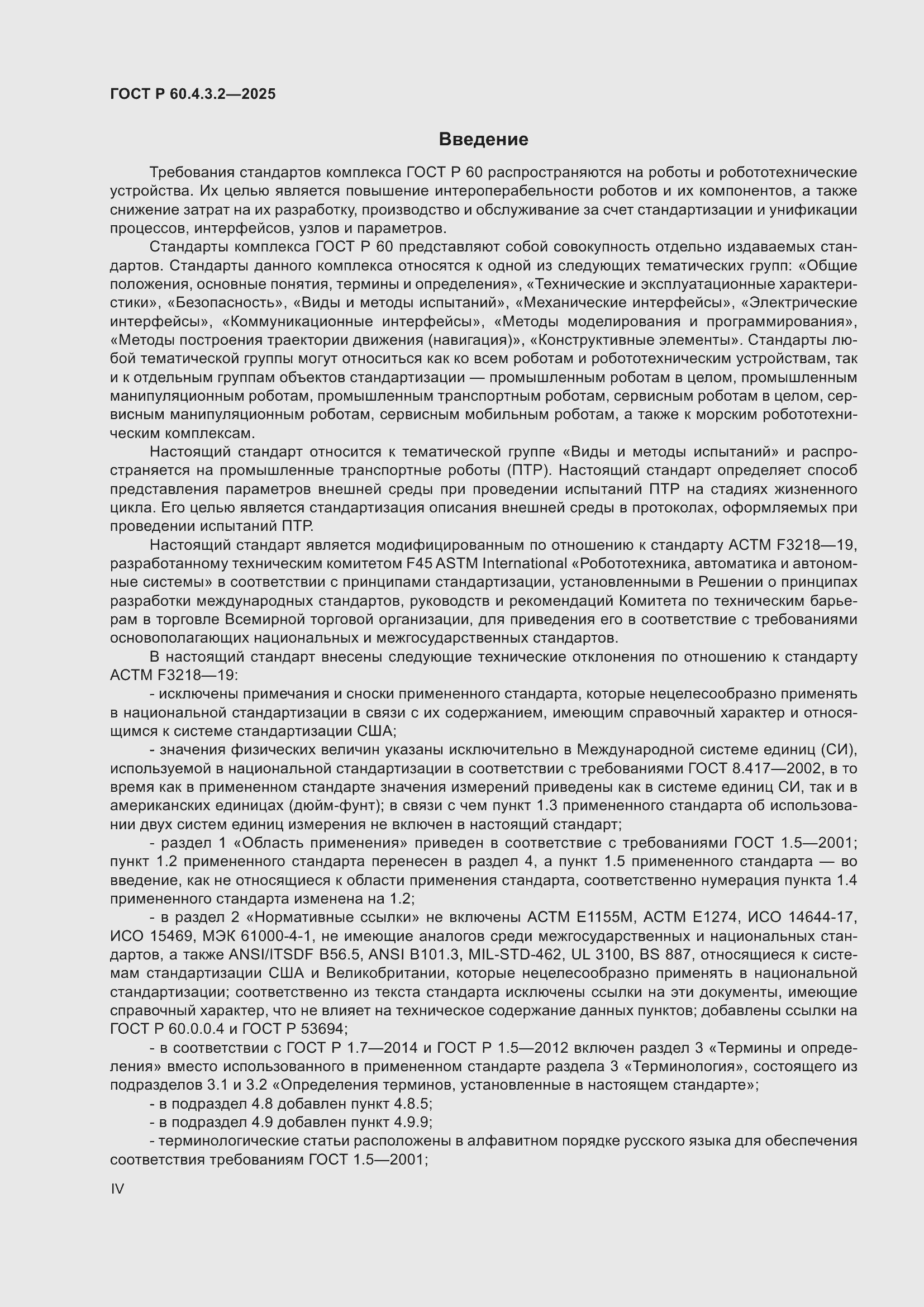���� � 60.4.3.2-2025. �������� 4