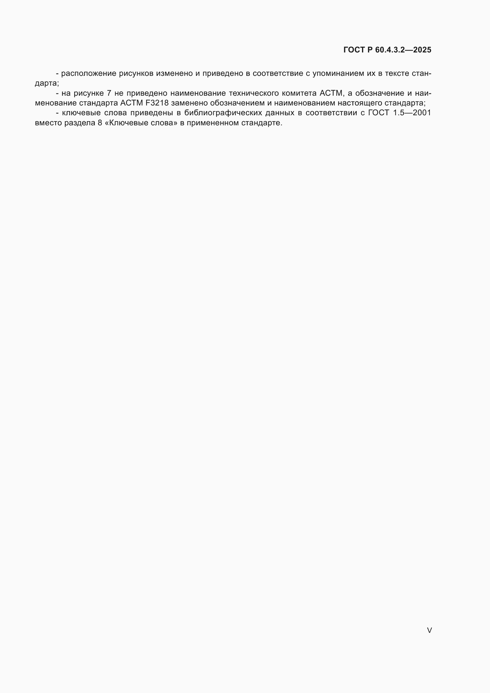 ���� � 60.4.3.2-2025. �������� 5