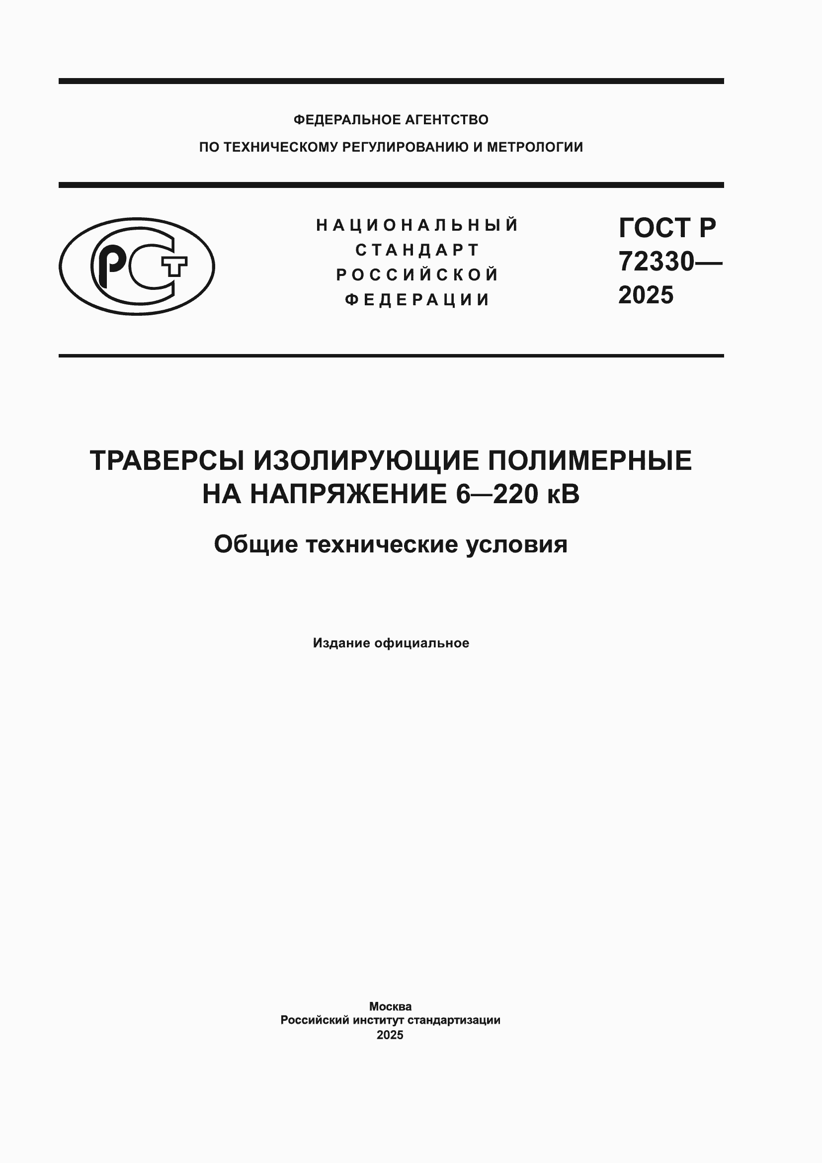 ���� � 72330-2025. �������� 1