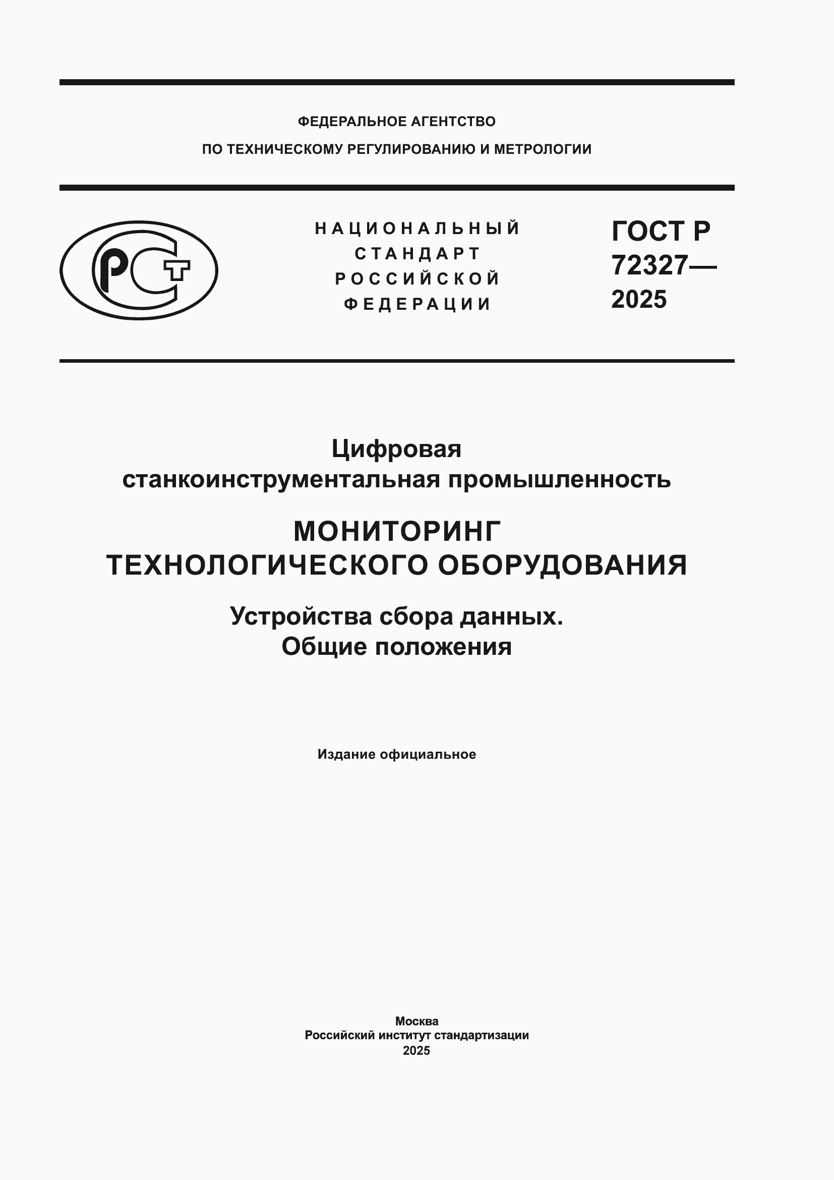 ���� � 72327-2025. �������� 1