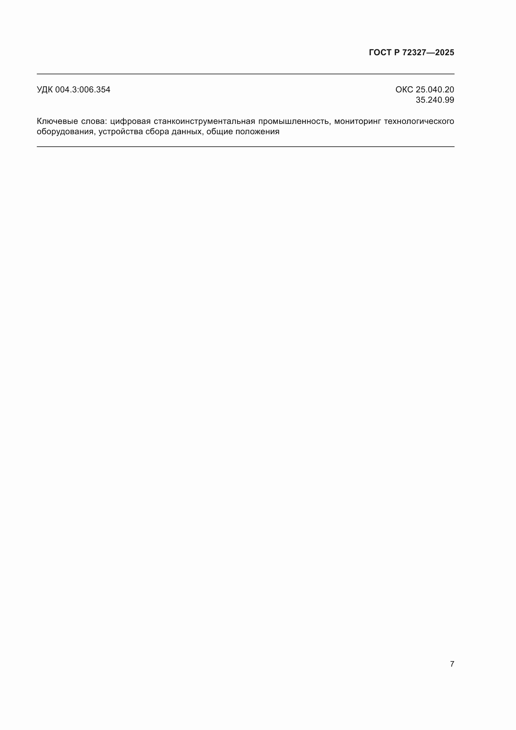 ���� � 72327-2025. �������� 11