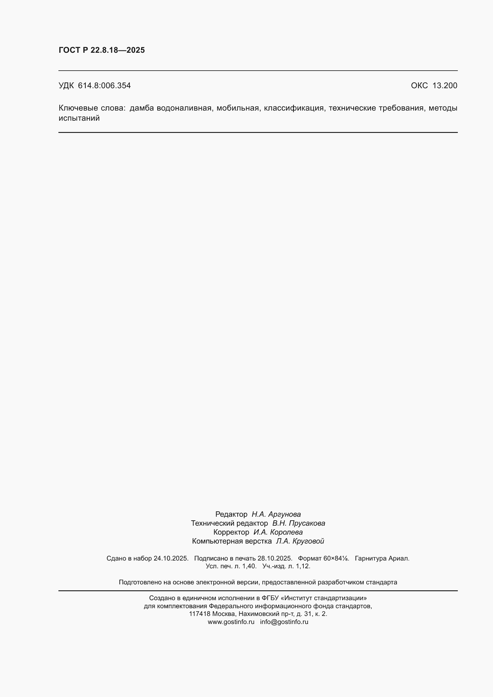 ���� � 22.8.18-2025. �������� 12