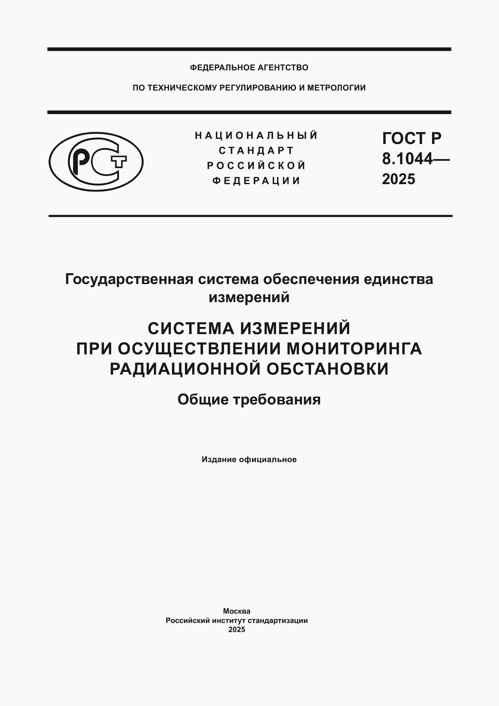 ���� � 8.1044-2025. �������� 1