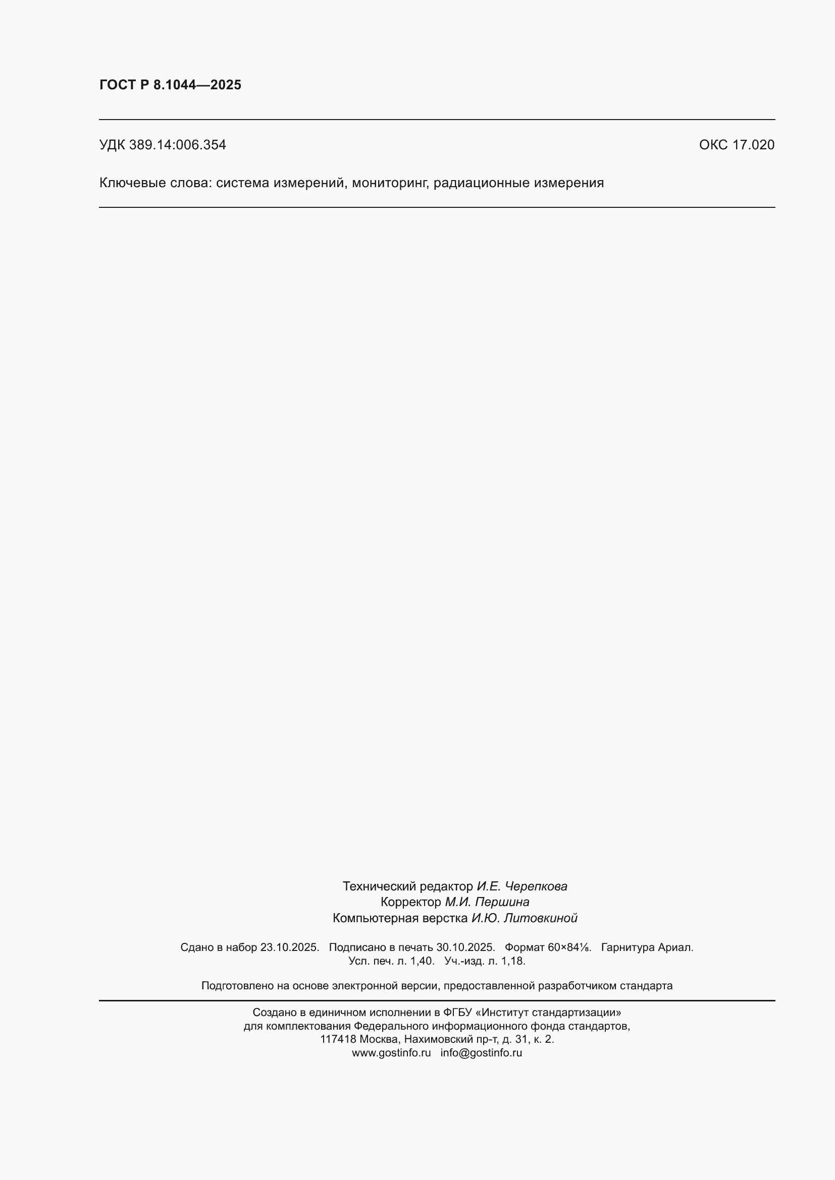 ���� � 8.1044-2025. �������� 13