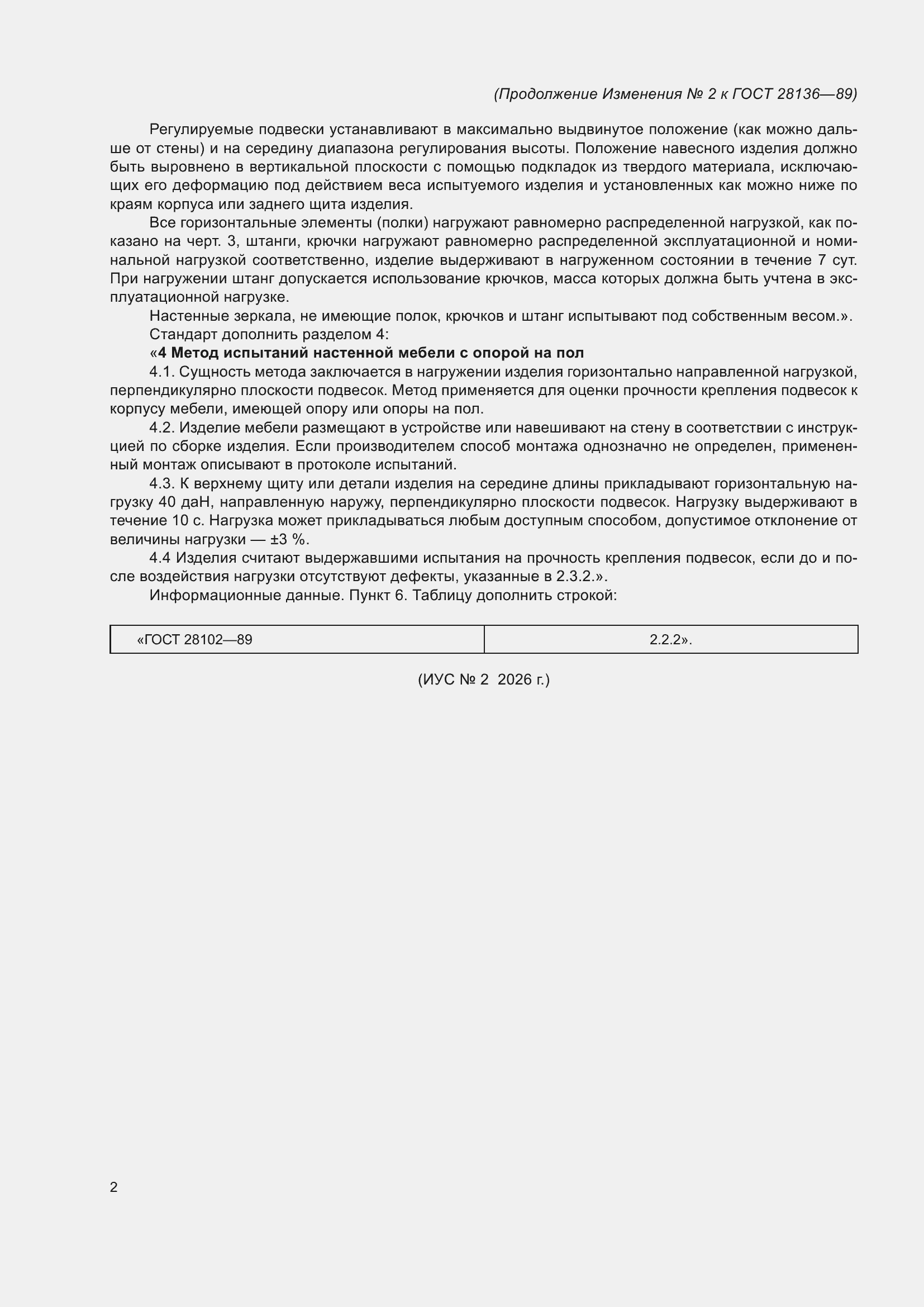 Изменение №2 к ГОСТ 28136-89