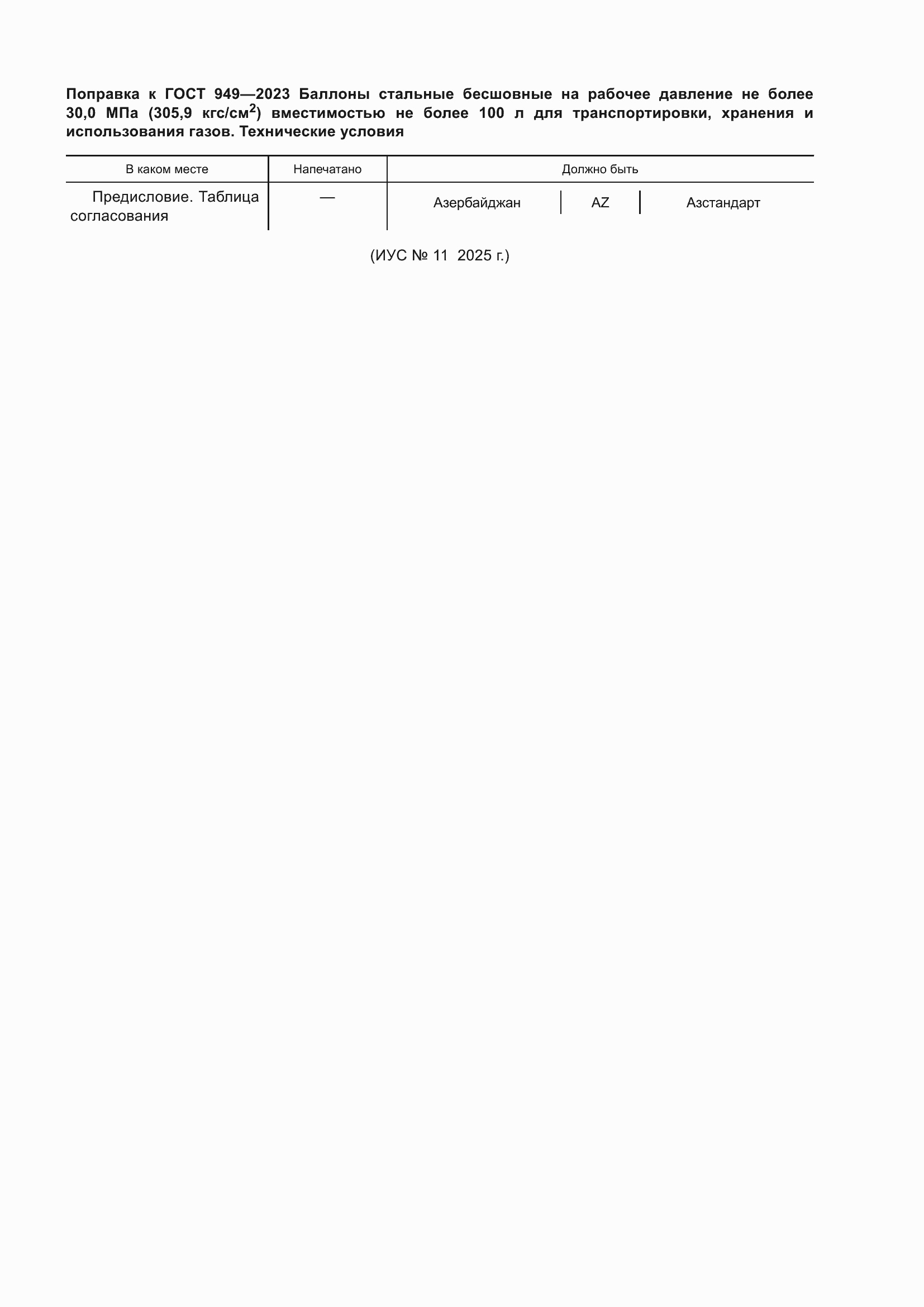 Поправка к ГОСТ 949-2023