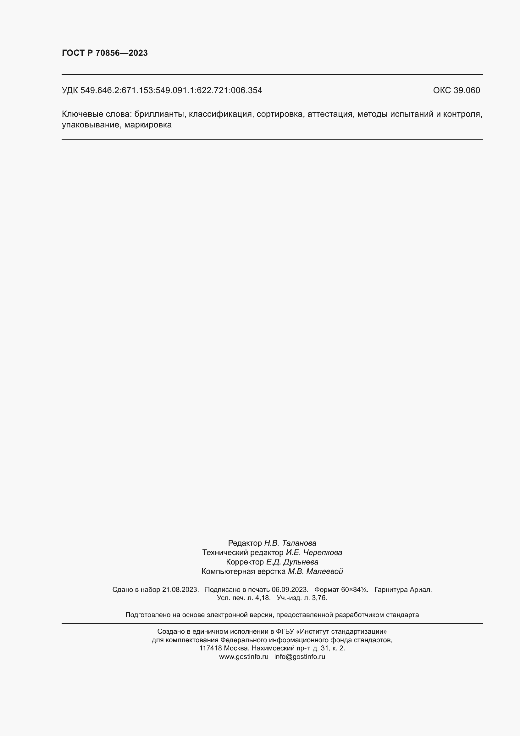 ���� � 70856-2023. �������� 36