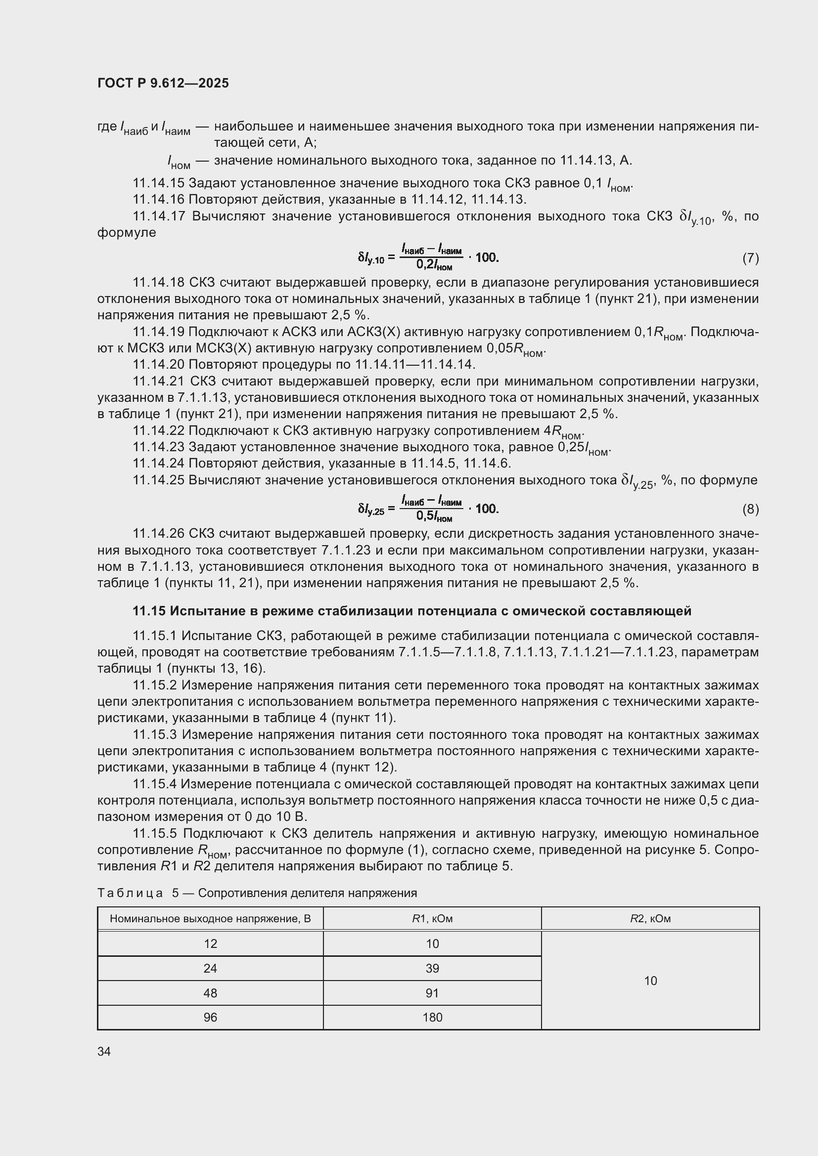 ���� � 9.612-2025. �������� 38