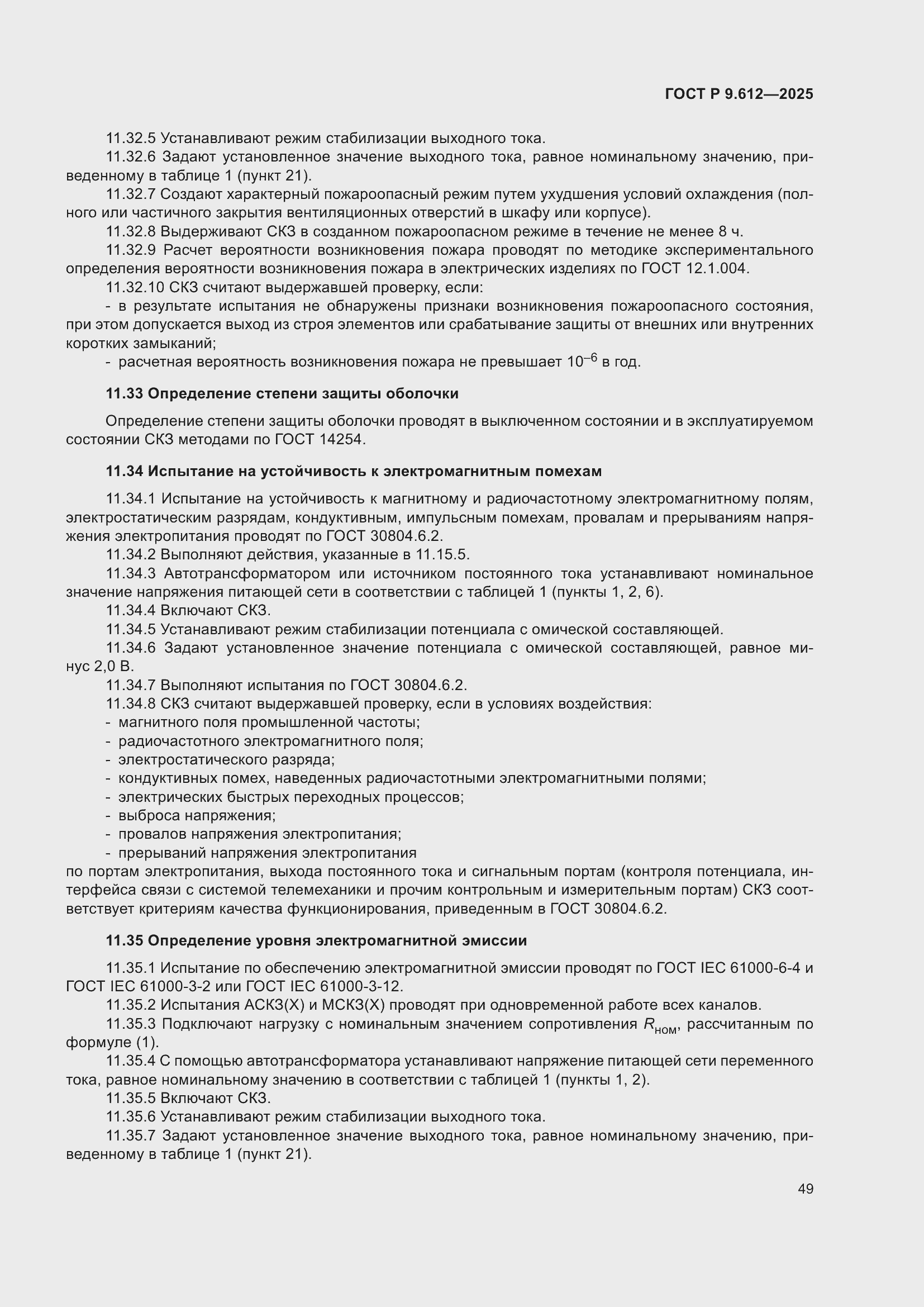 ���� � 9.612-2025. �������� 53