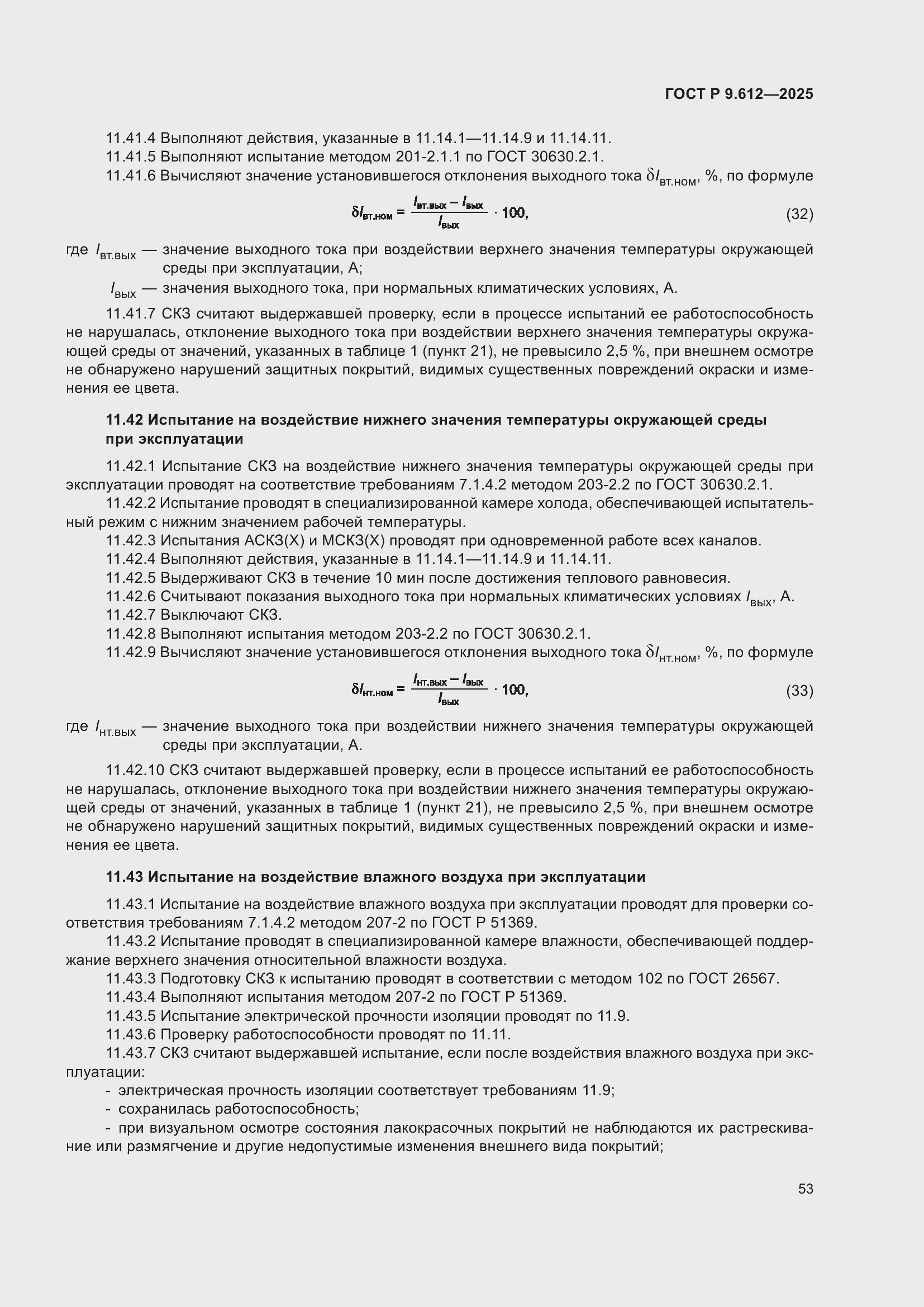 ���� � 9.612-2025. �������� 57