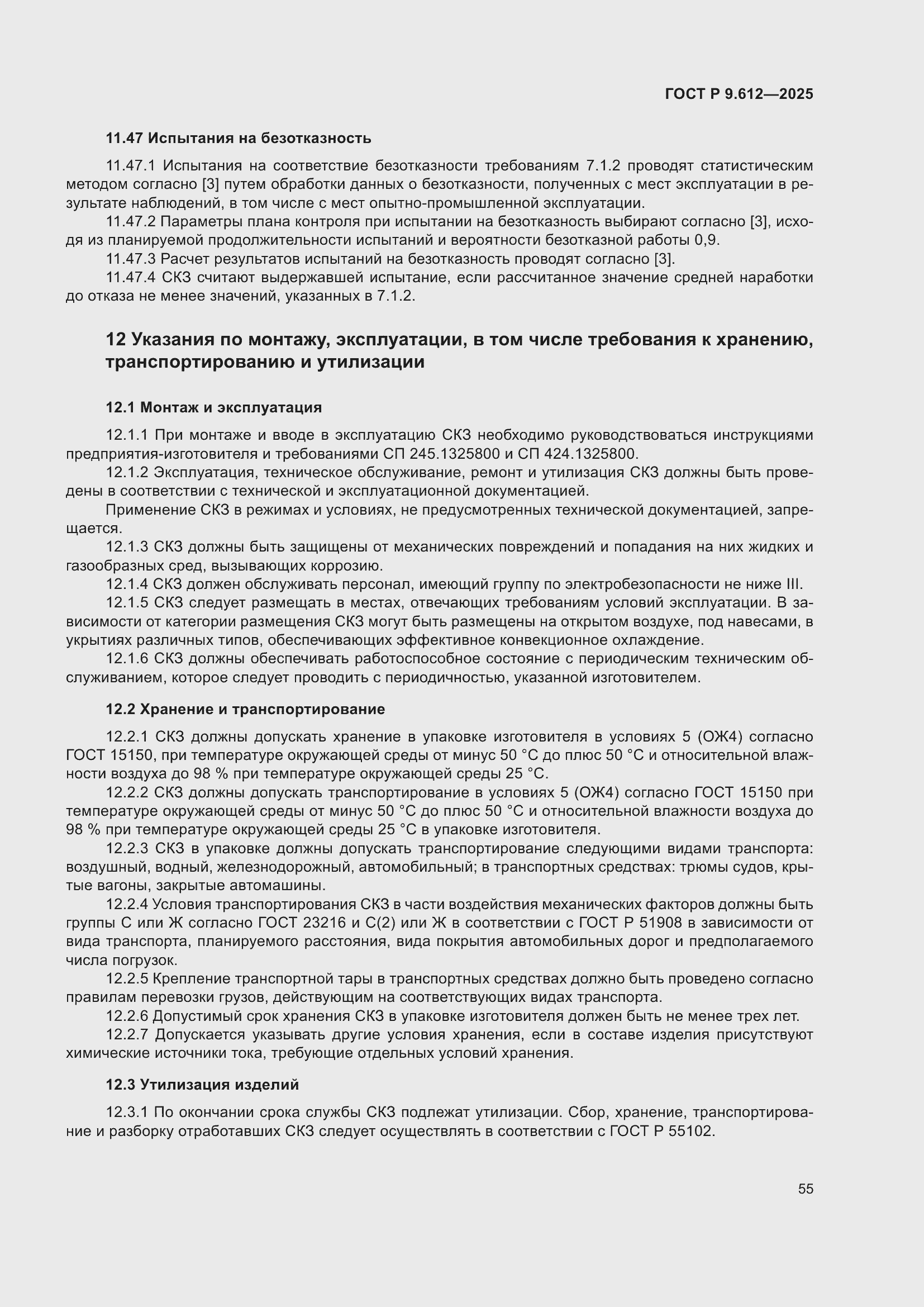 ���� � 9.612-2025. �������� 59