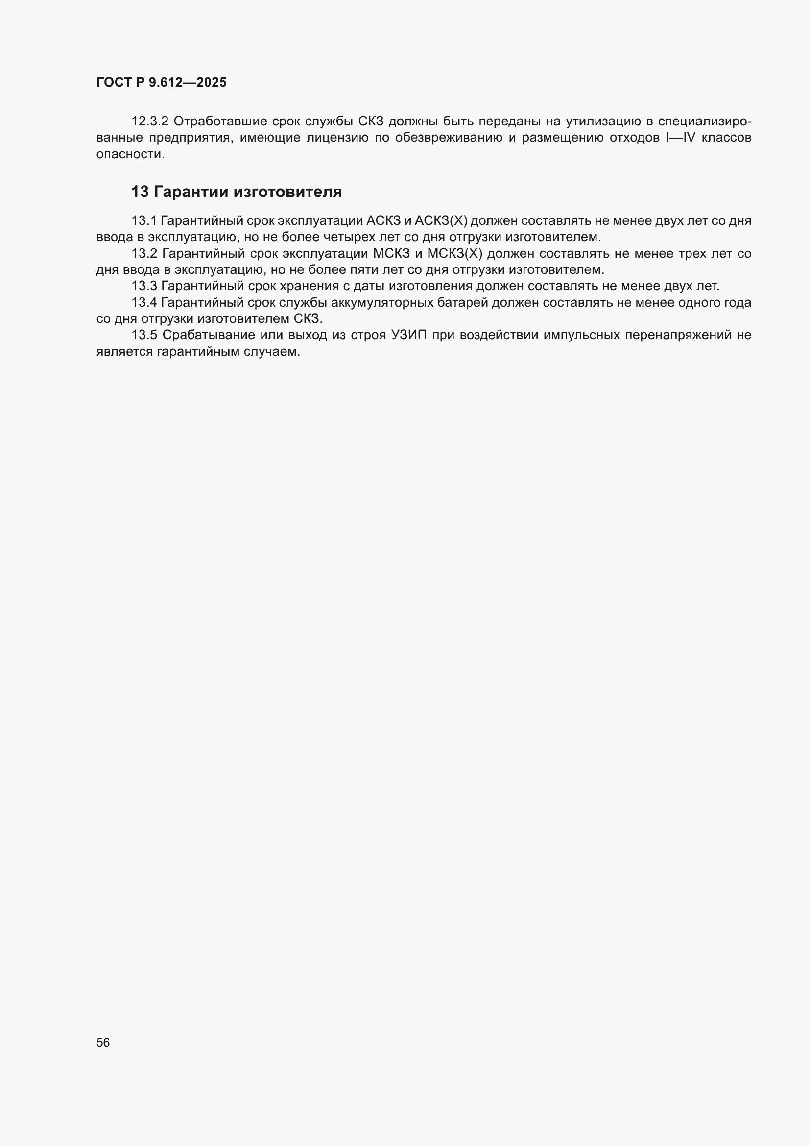���� � 9.612-2025. �������� 60