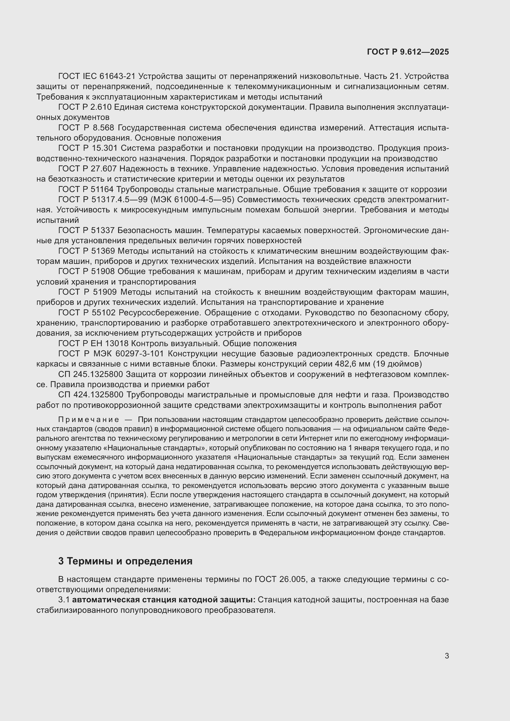 ���� � 9.612-2025. �������� 7