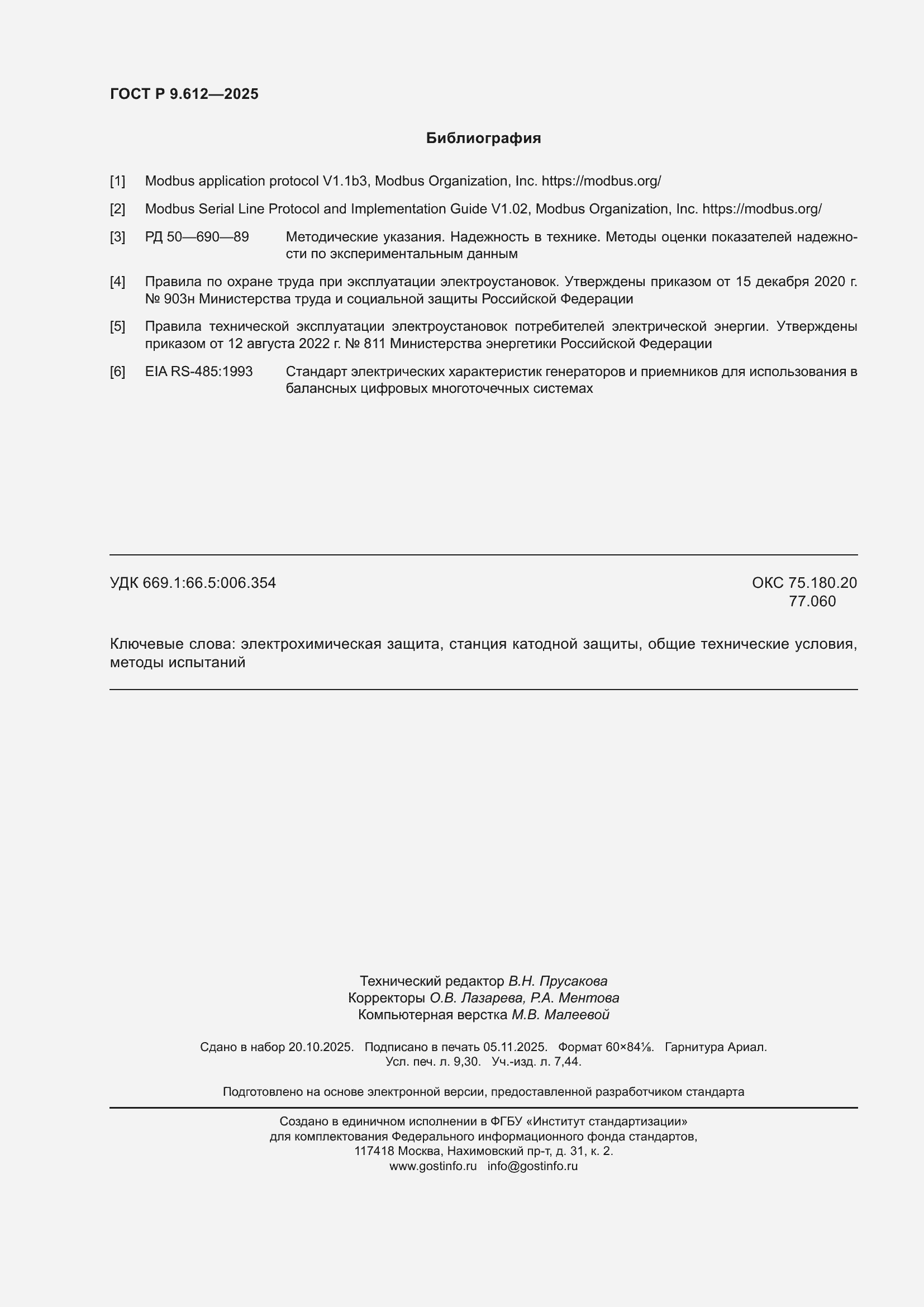 ���� � 9.612-2025. �������� 82
