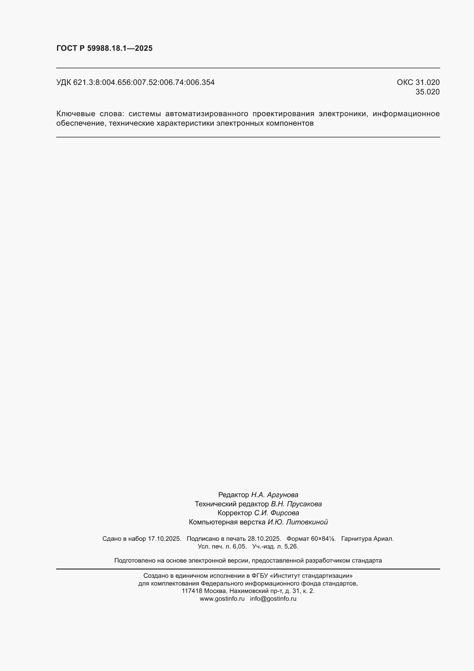 ���� � 59988.18.1-2025. �������� 54