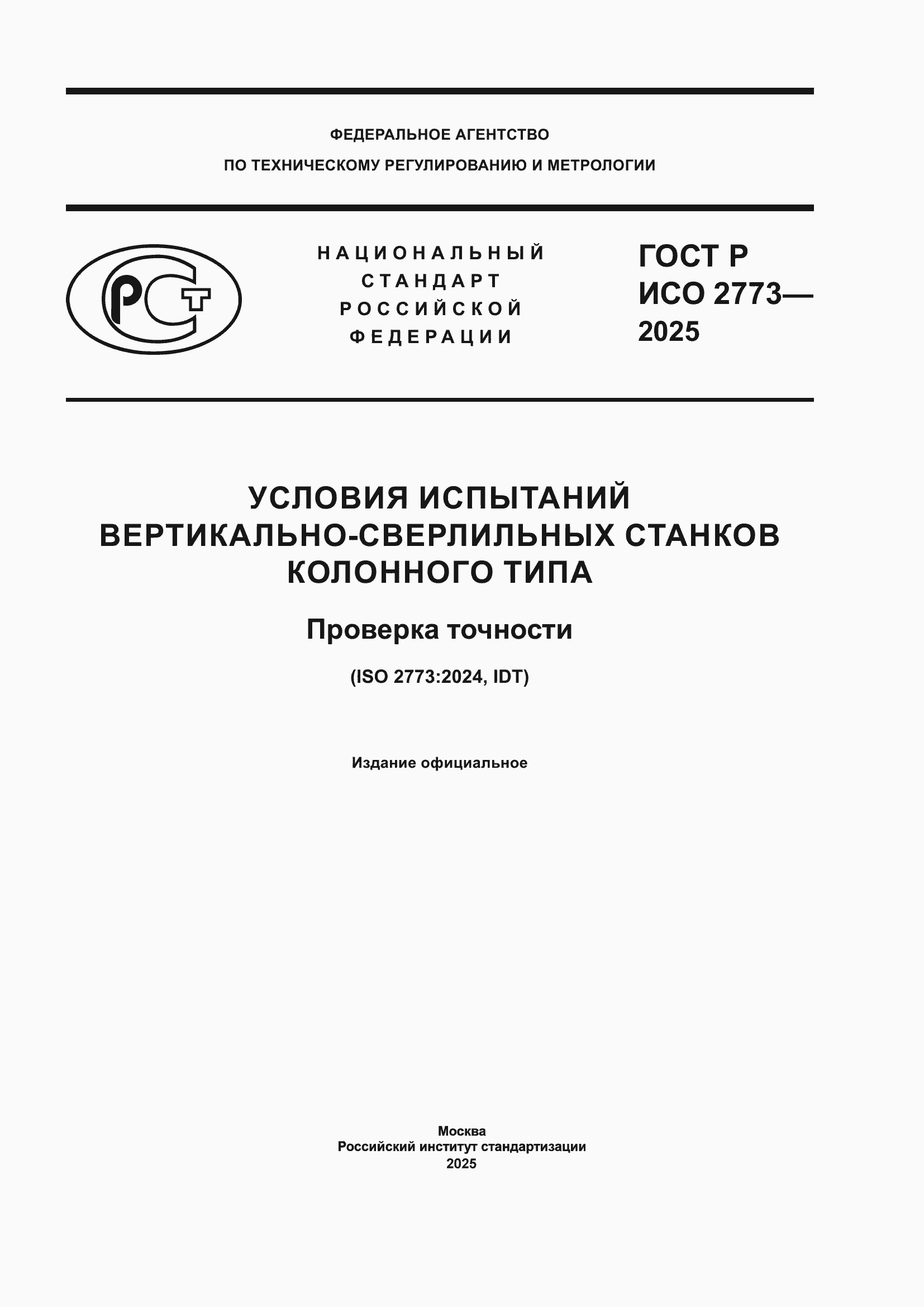 ���� � ��� 2773-2025. �������� 1