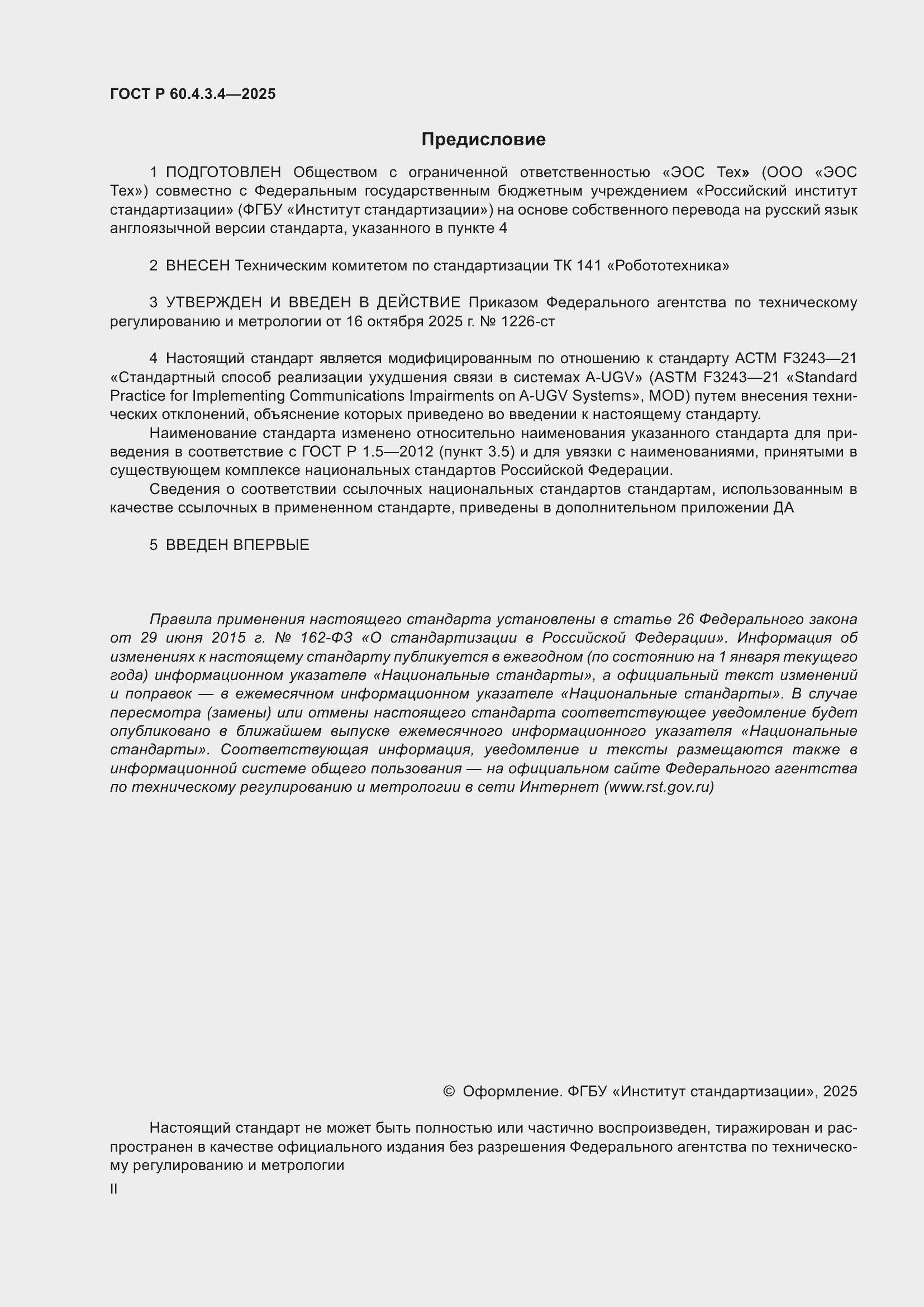 ���� � 60.4.3.4-2025. �������� 2