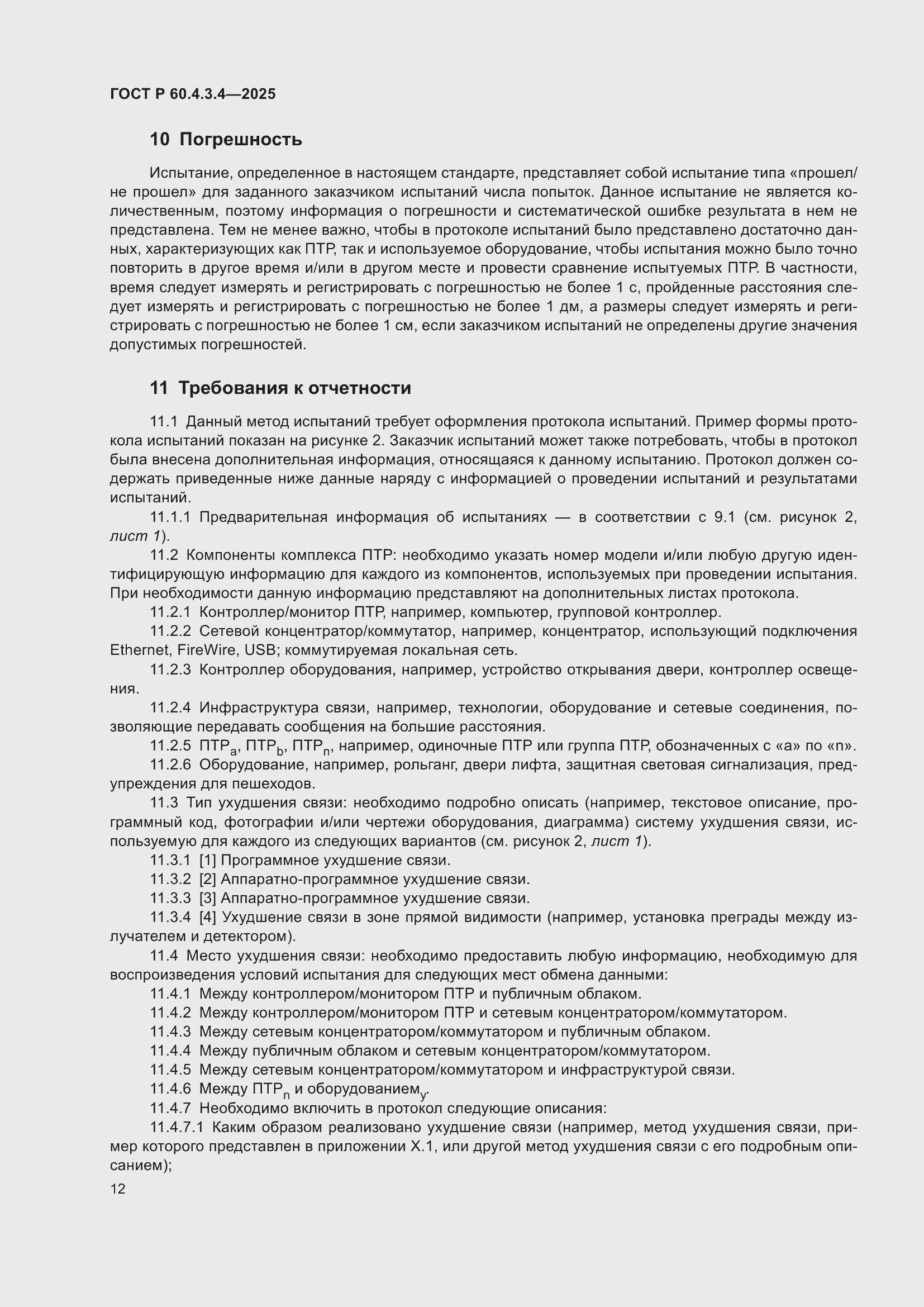 ���� � 60.4.3.4-2025. �������� 16