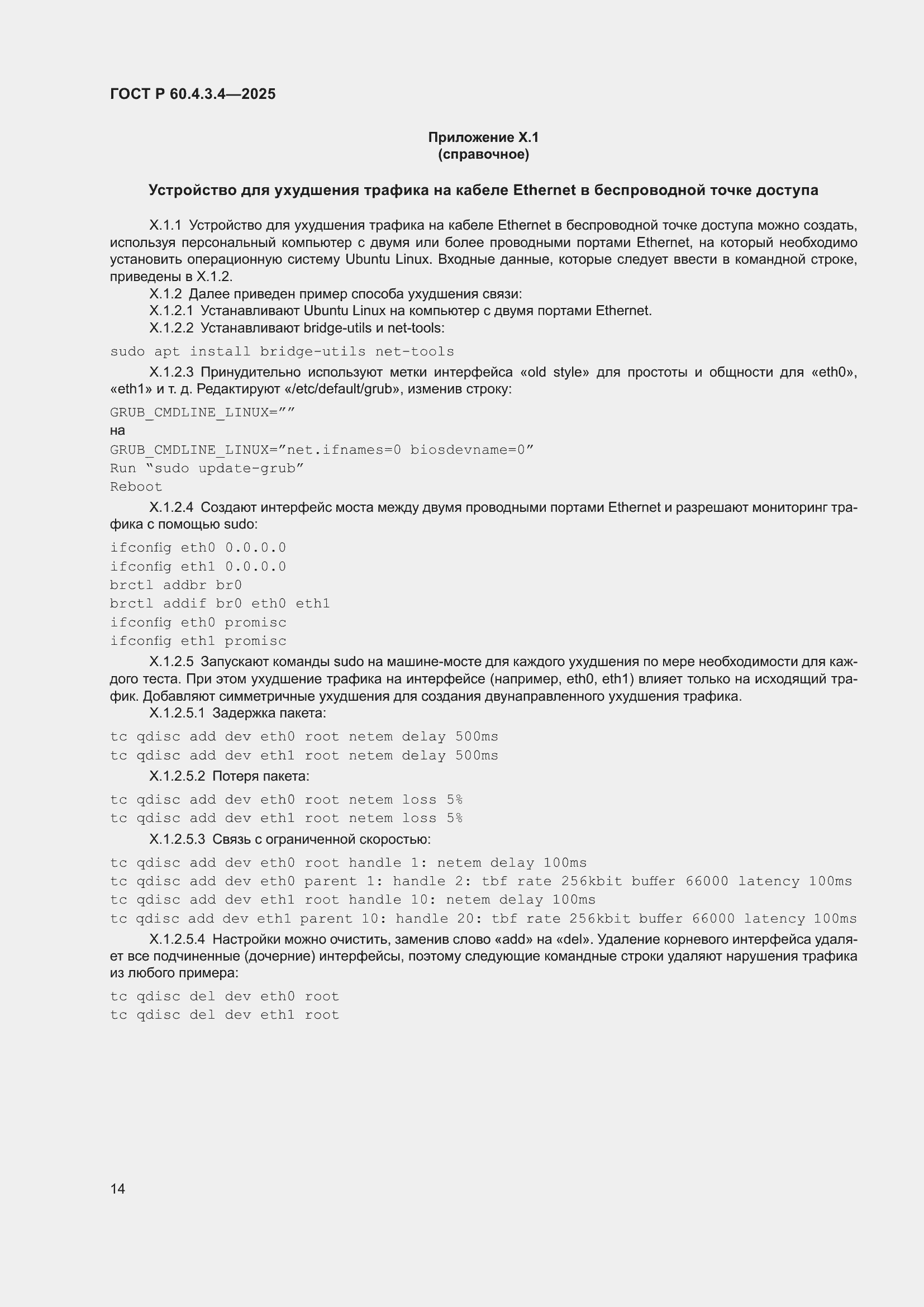 ���� � 60.4.3.4-2025. �������� 18