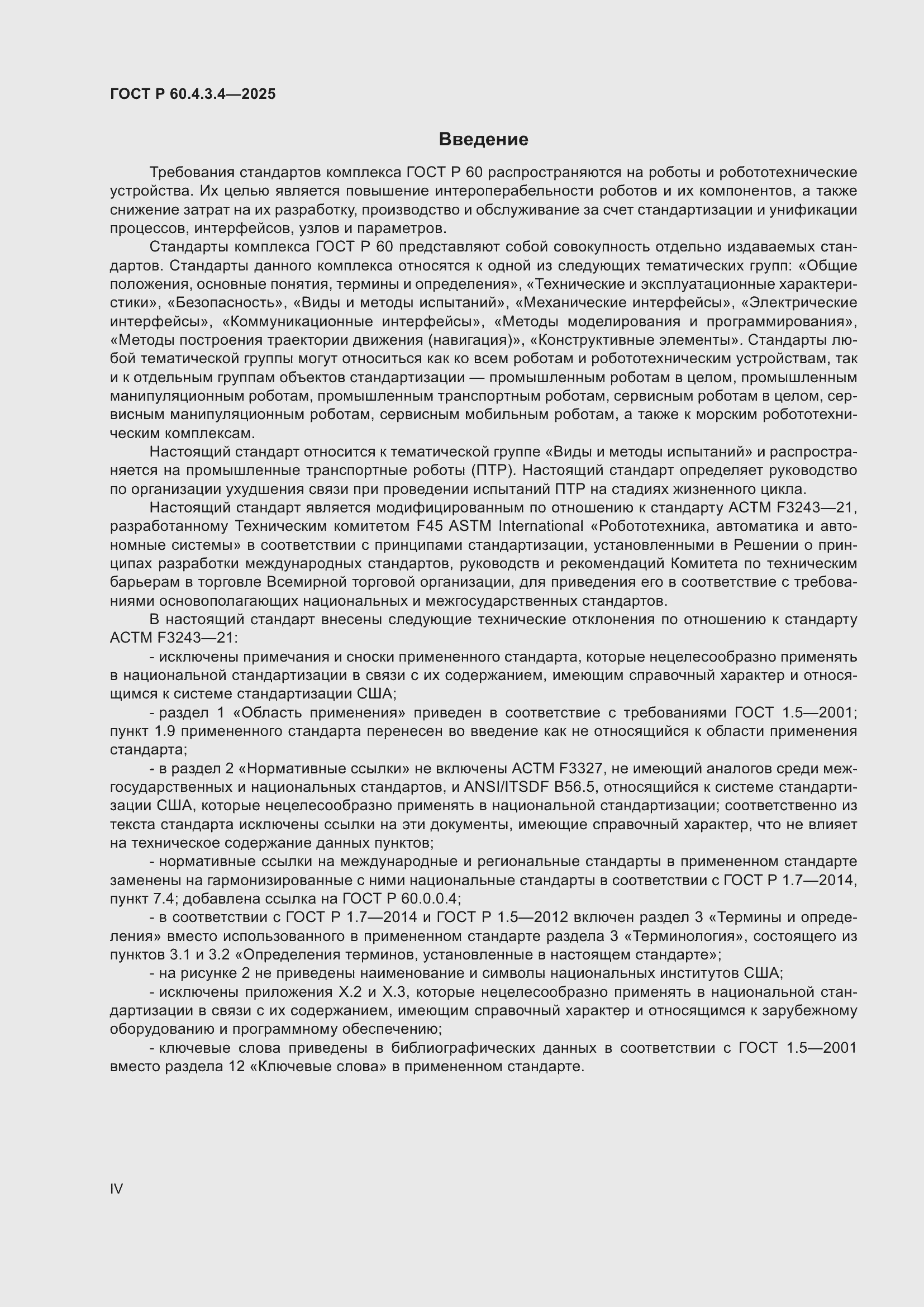 ���� � 60.4.3.4-2025. �������� 4