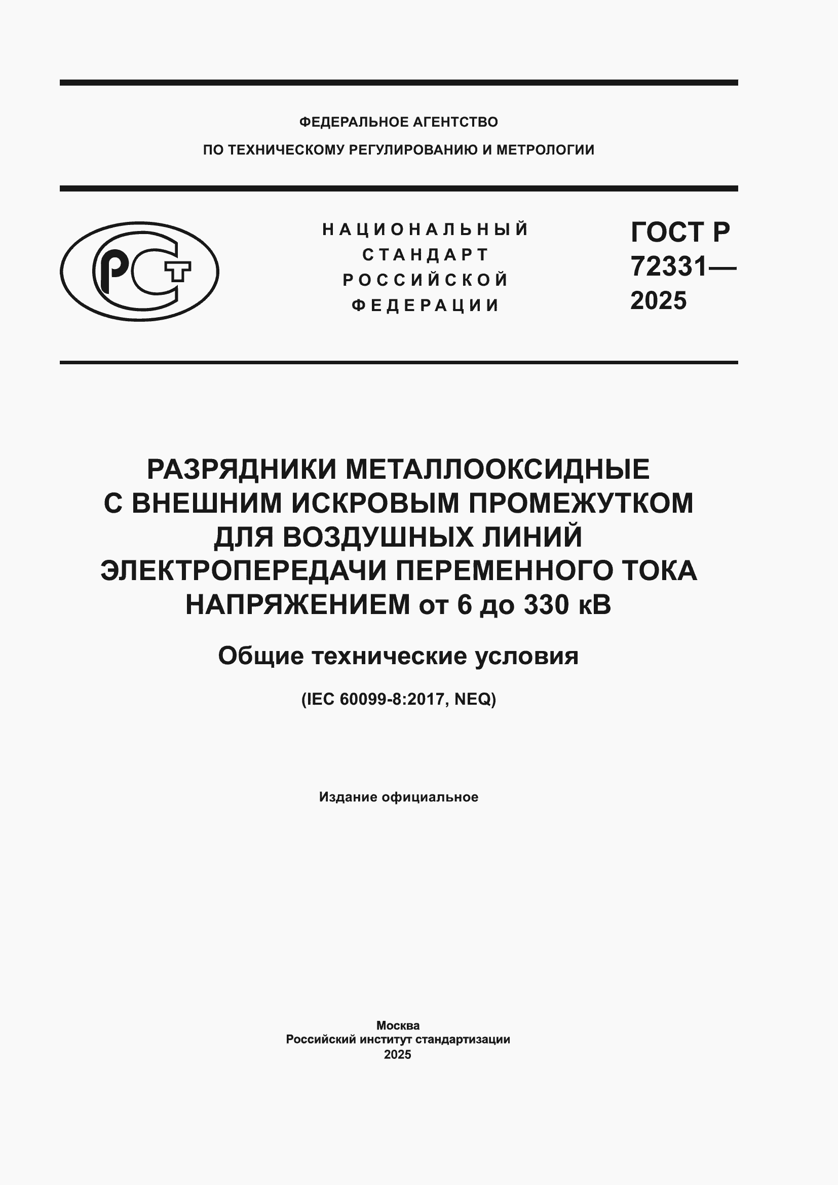 ���� � 72331-2025. �������� 1