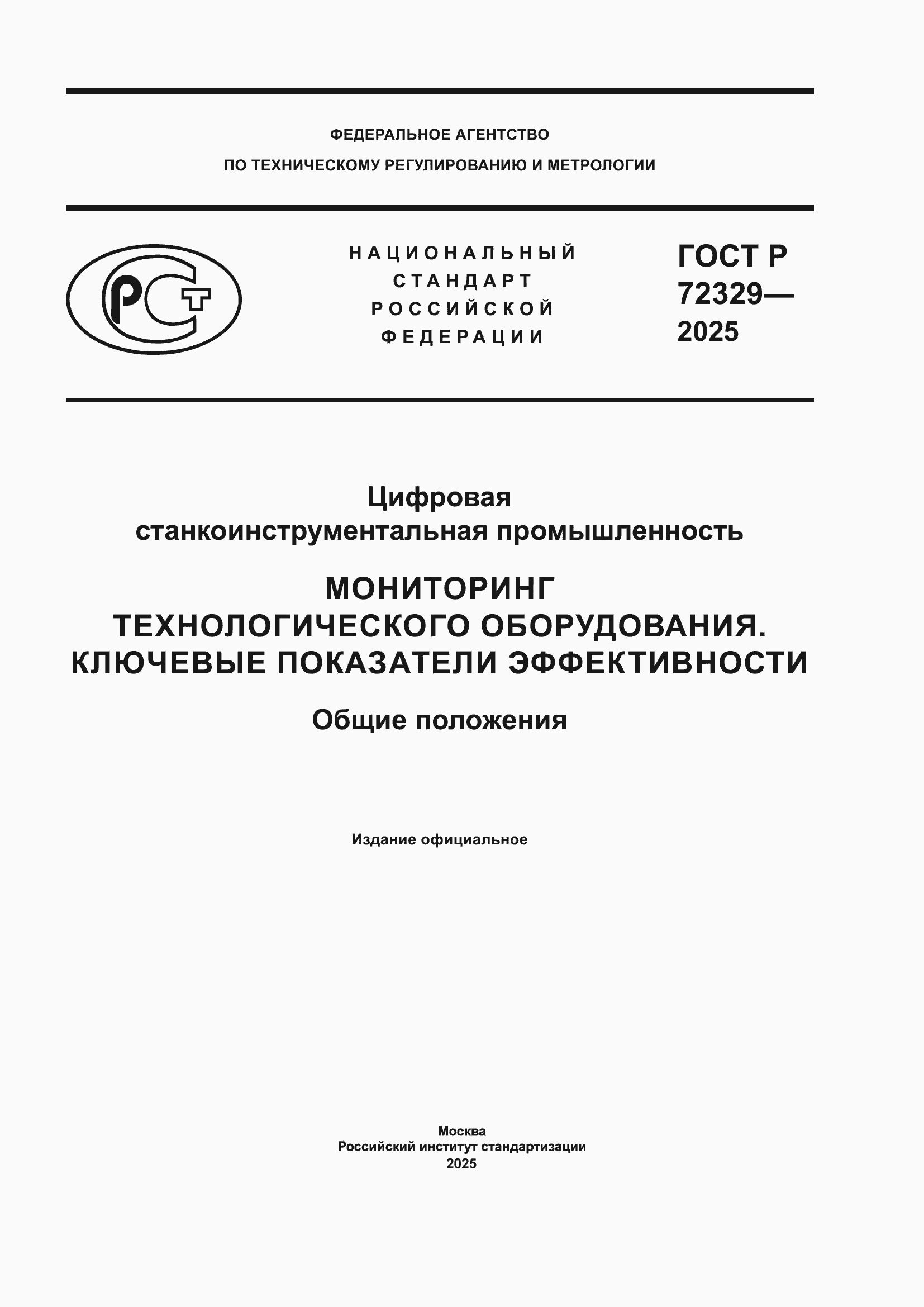 ���� � 72329-2025. �������� 1