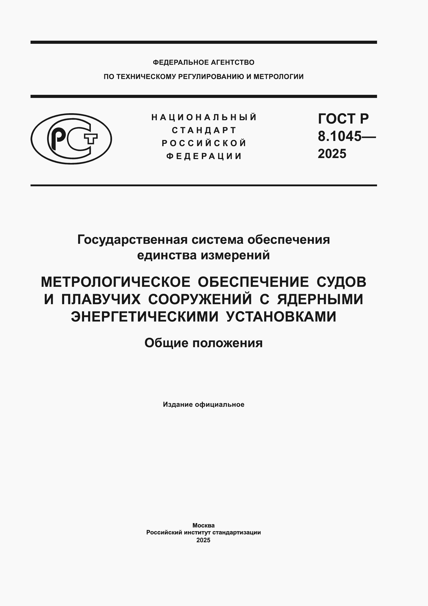 ���� � 8.1045-2025. �������� 1