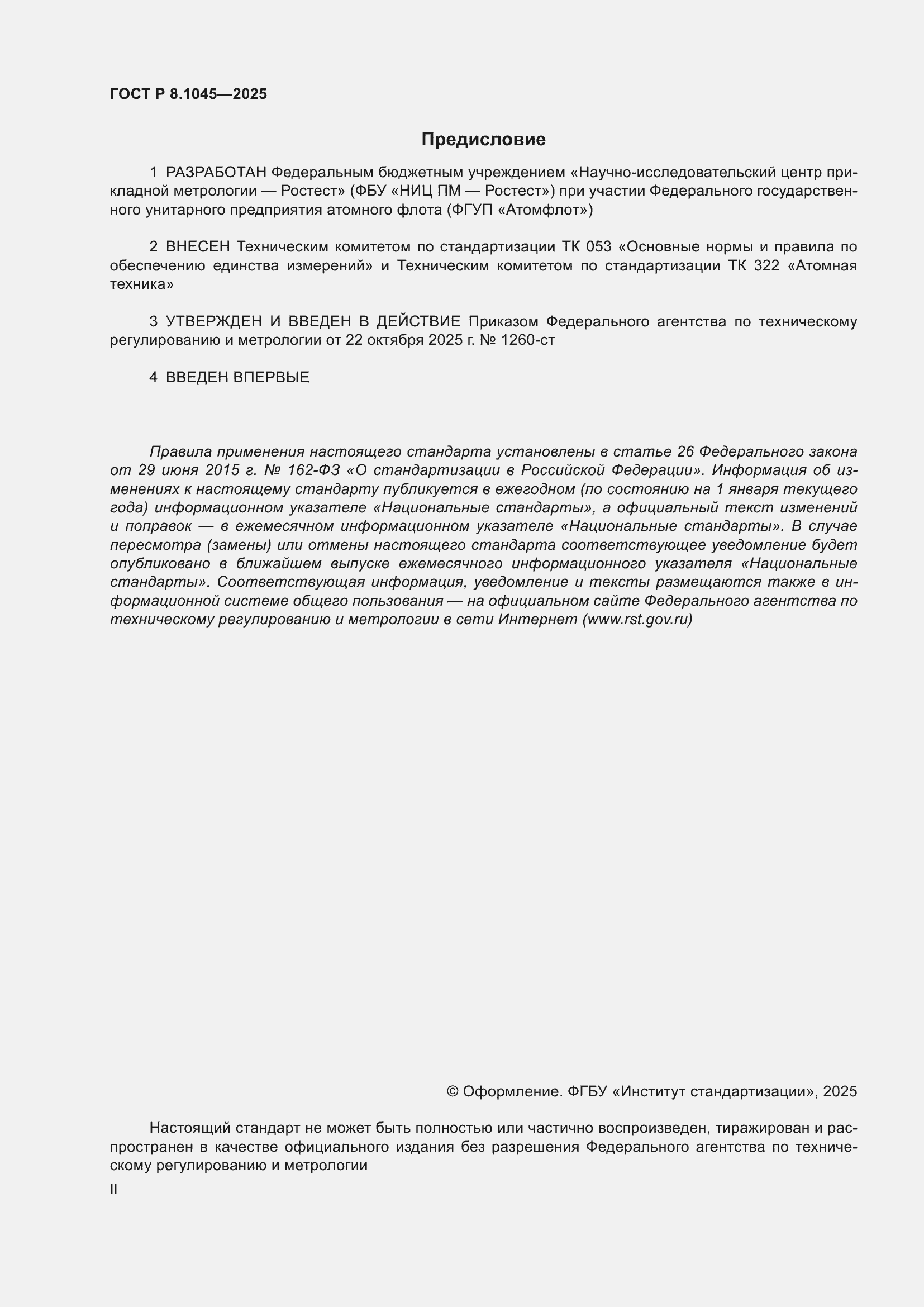 ���� � 8.1045-2025. �������� 2