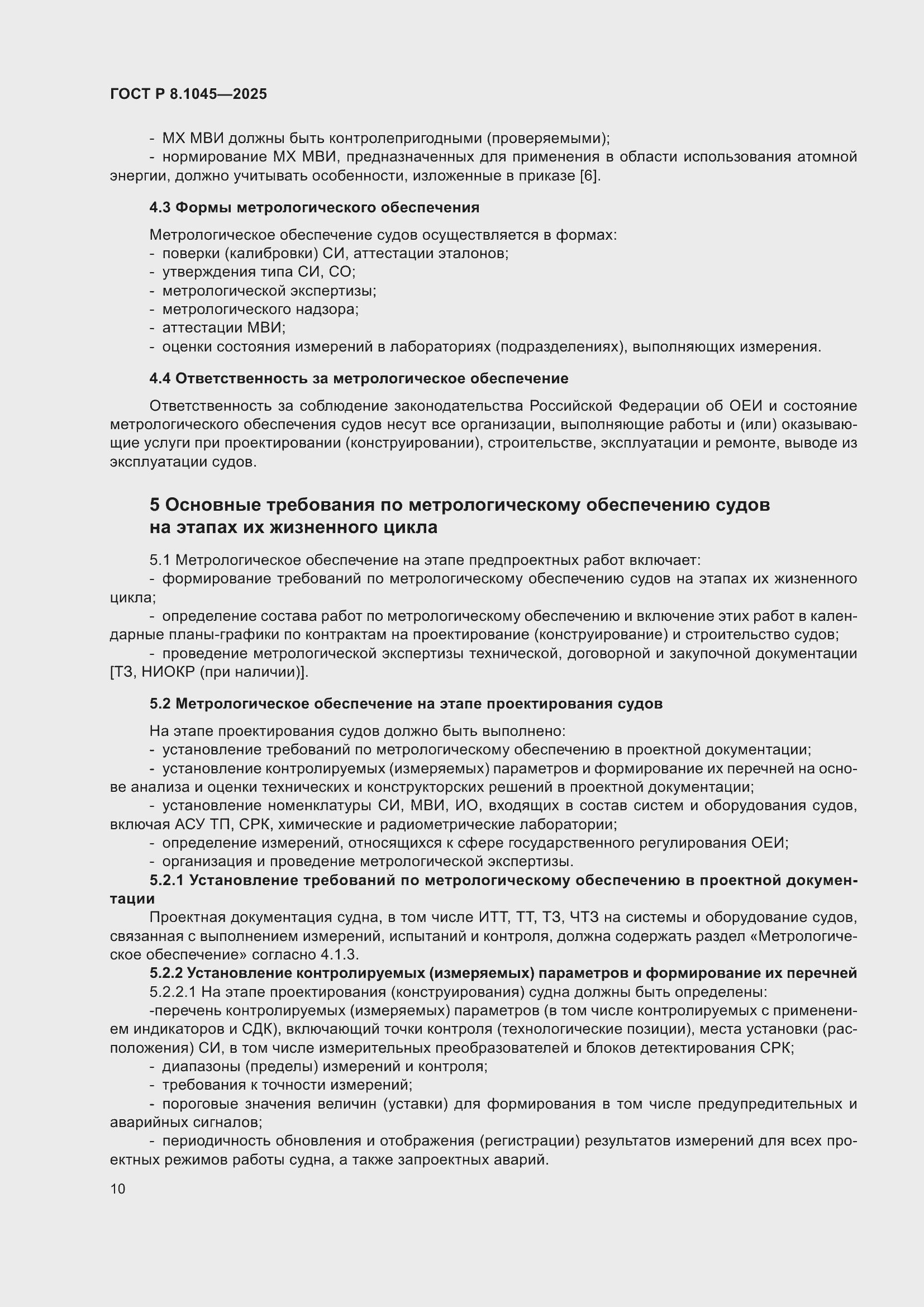 ���� � 8.1045-2025. �������� 14