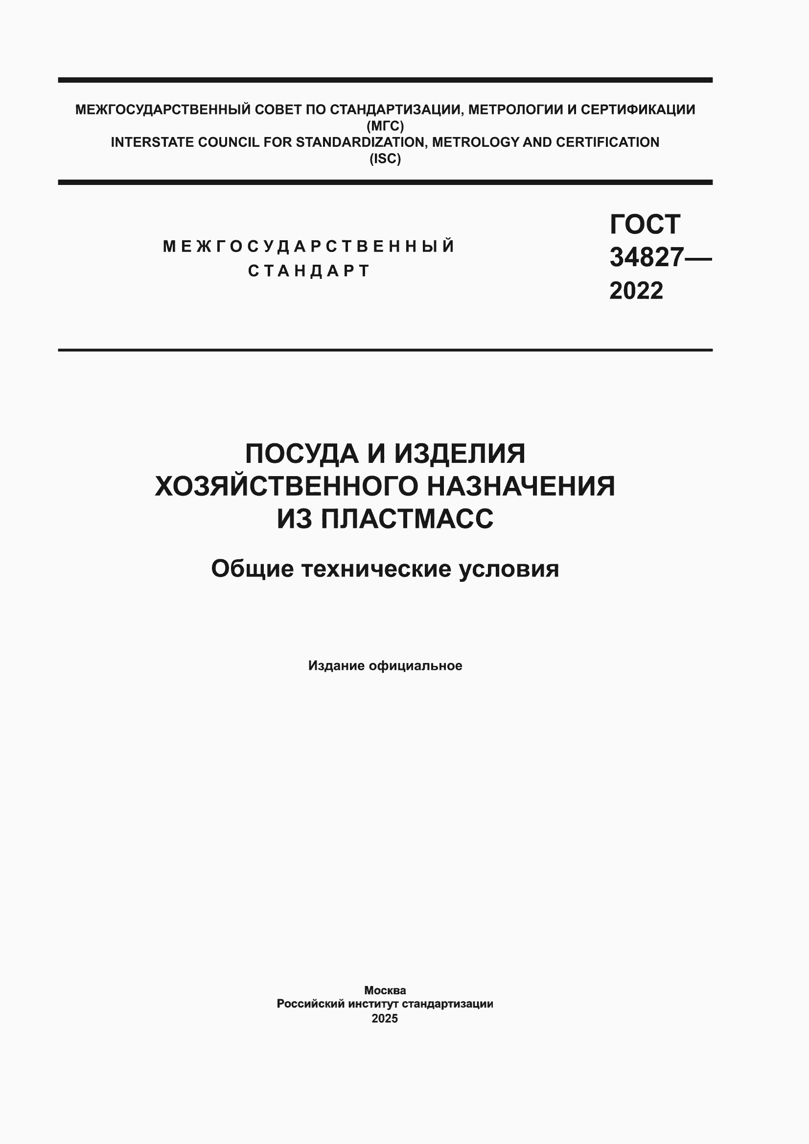���� 34827-2022. �������� 1