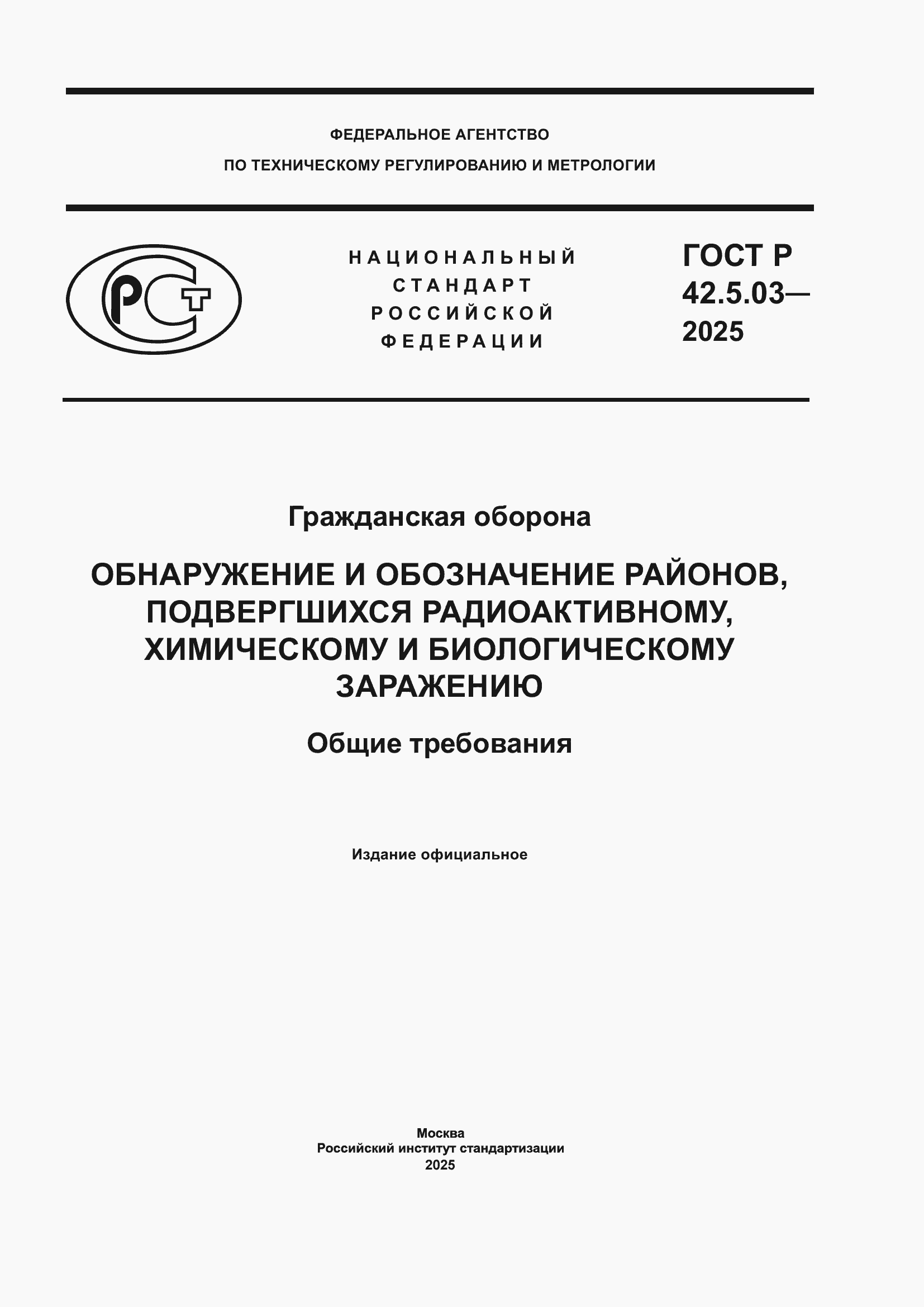 ���� � 42.5.03-2025. �������� 1