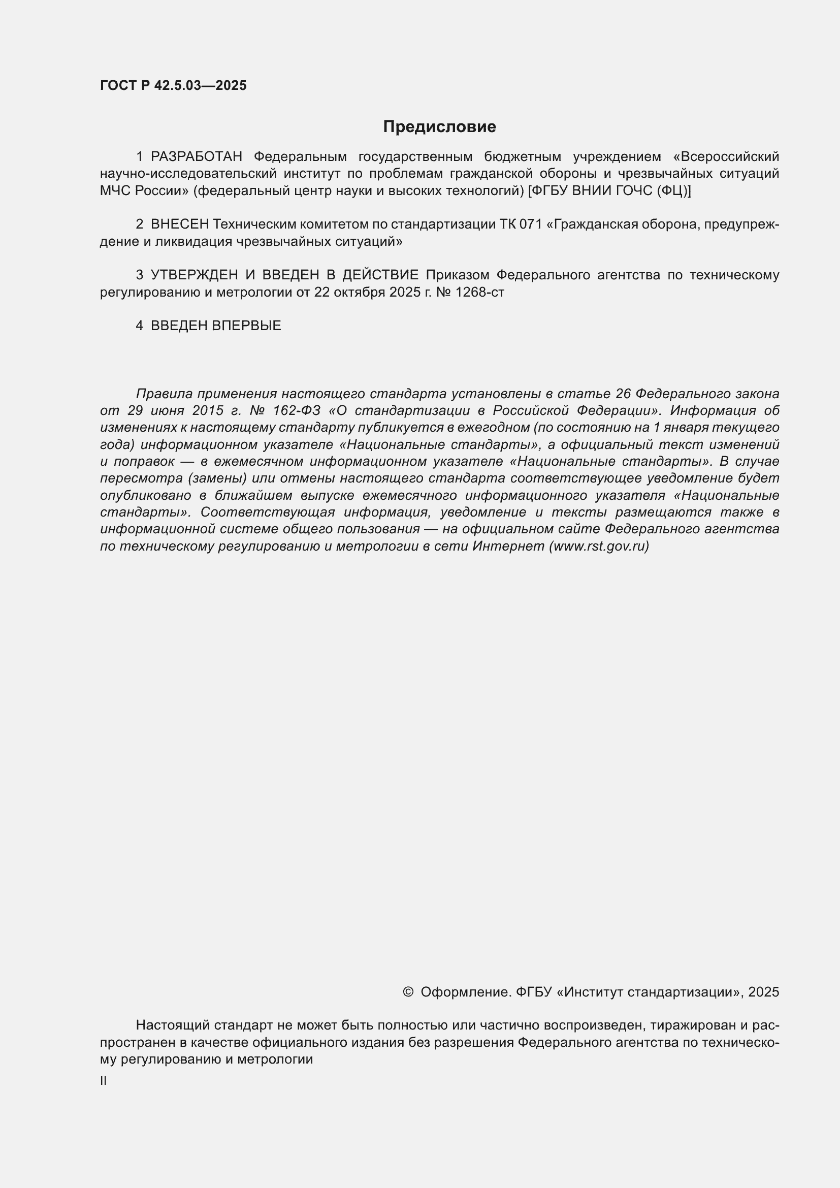 ���� � 42.5.03-2025. �������� 2