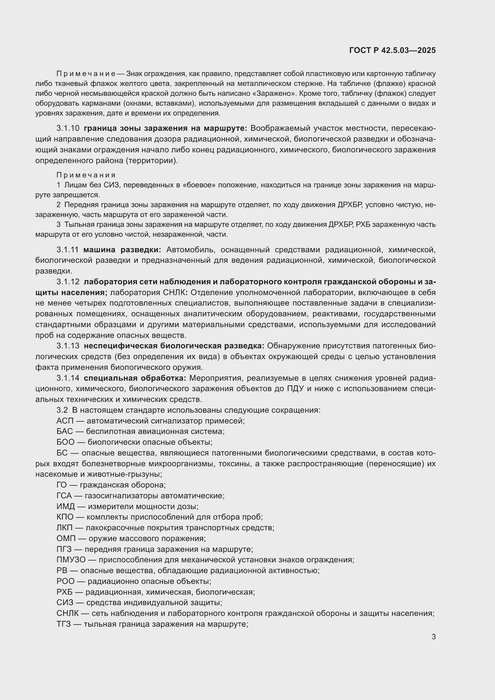 ���� � 42.5.03-2025. �������� 5