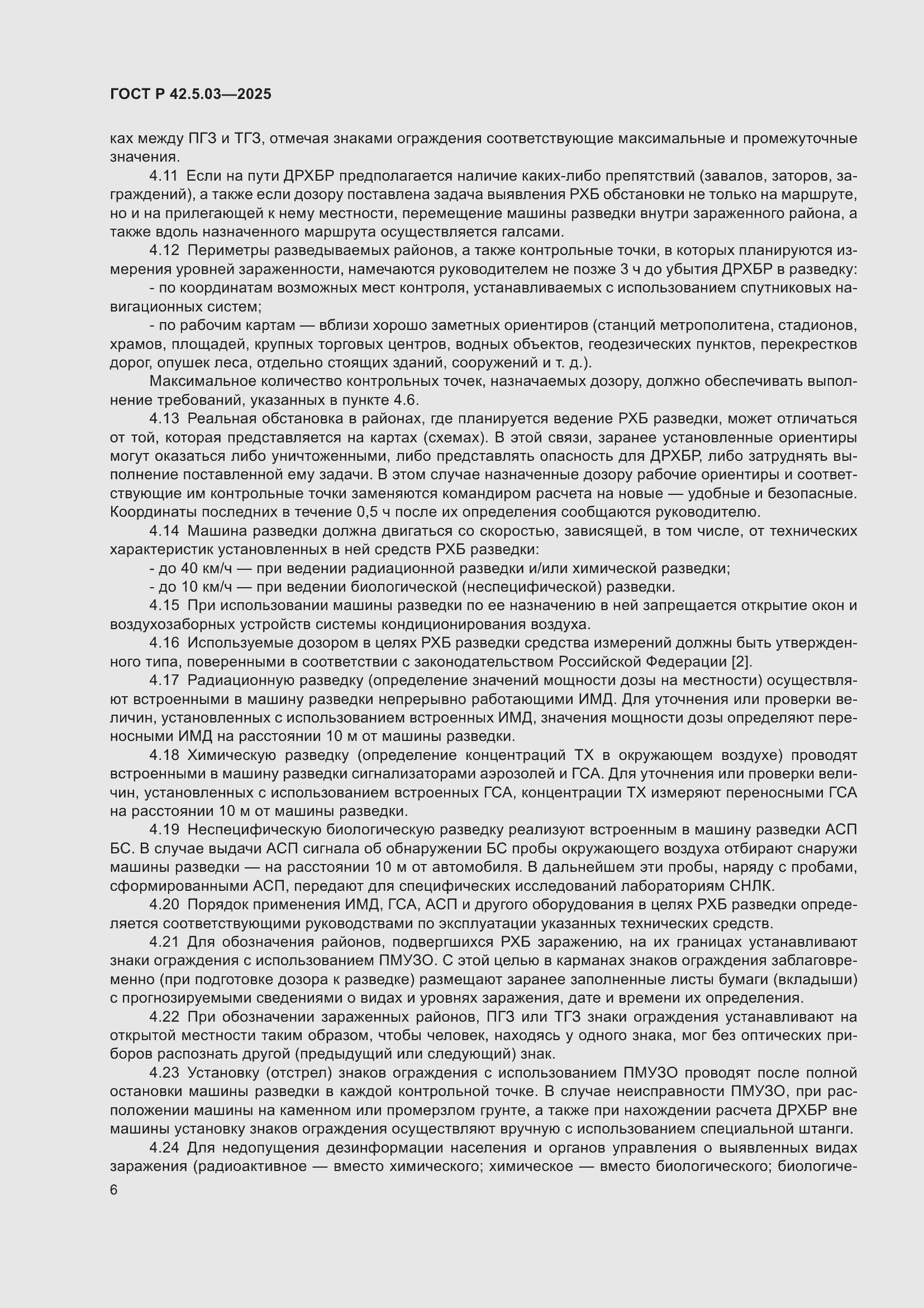 ���� � 42.5.03-2025. �������� 8