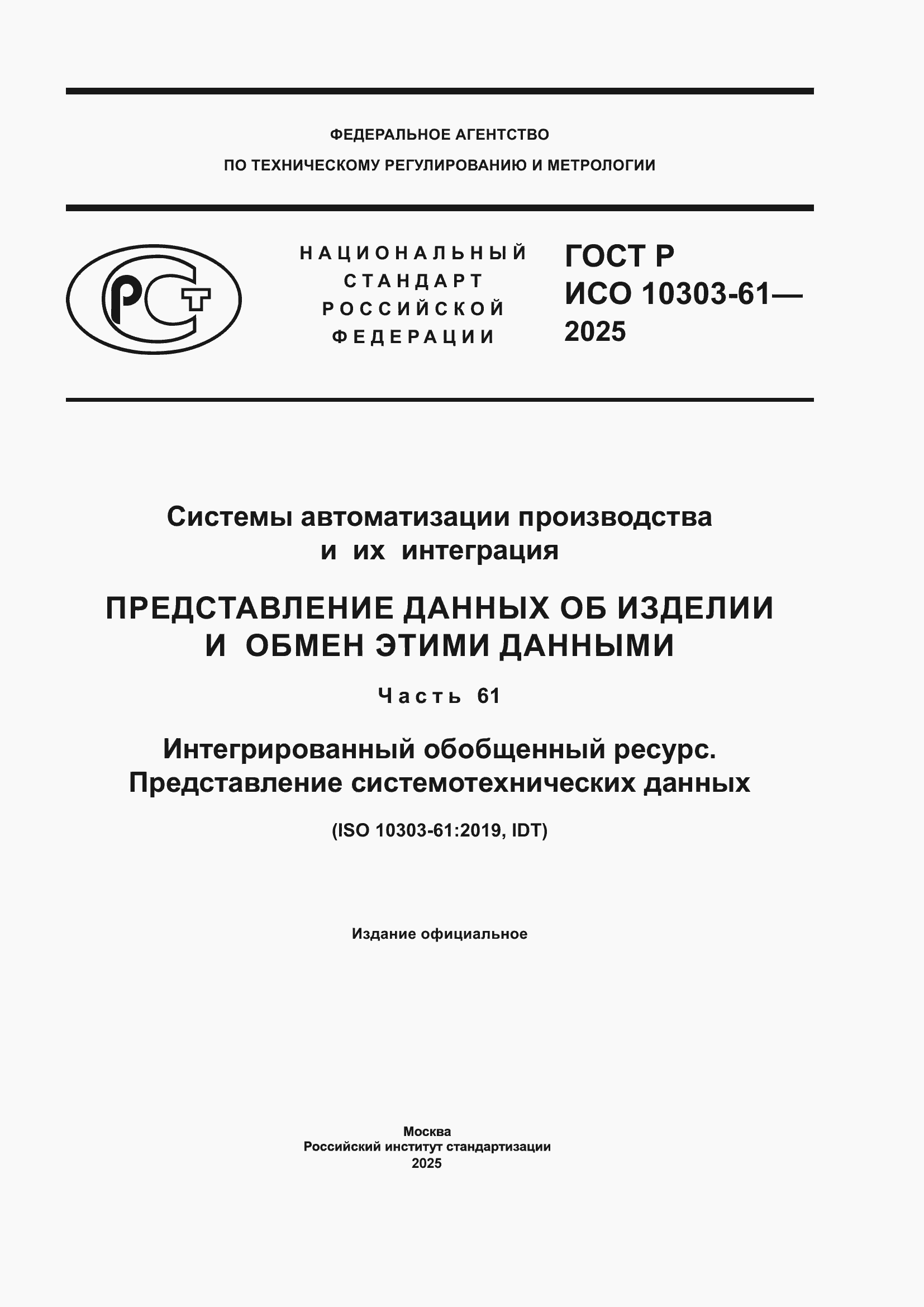���� � ��� 10303-61-2025. �������� 1