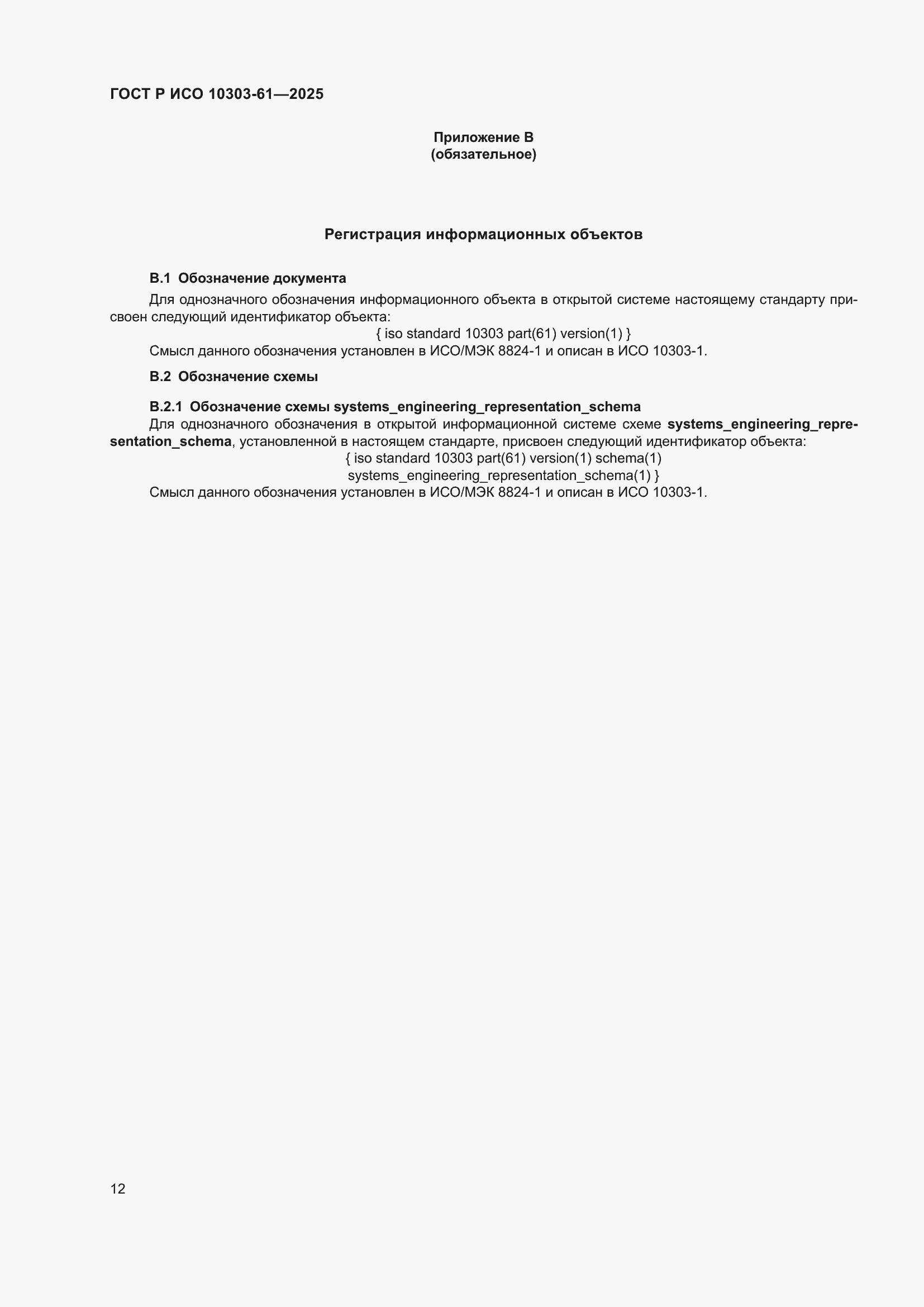 ���� � ��� 10303-61-2025. �������� 16