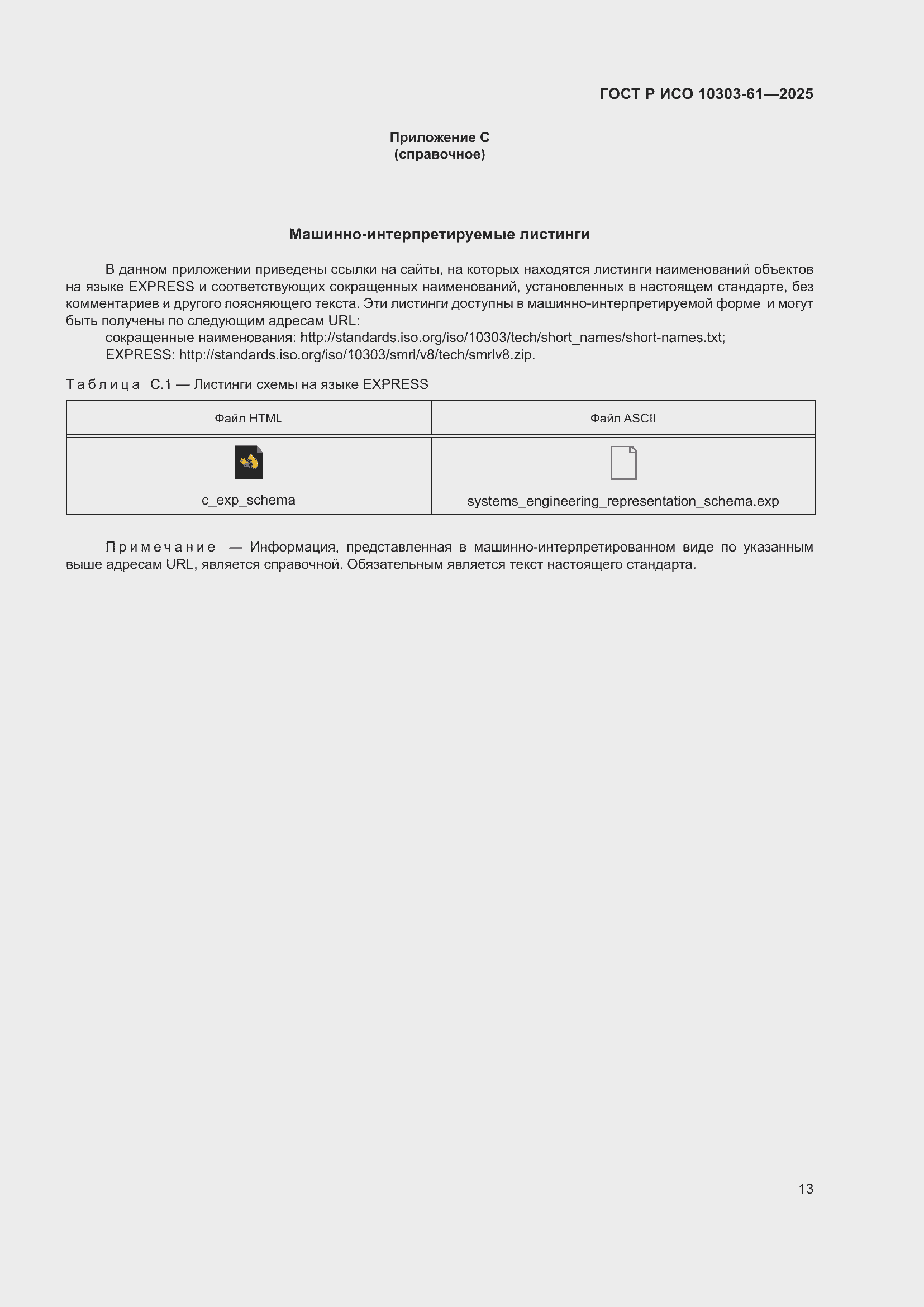 ���� � ��� 10303-61-2025. �������� 17