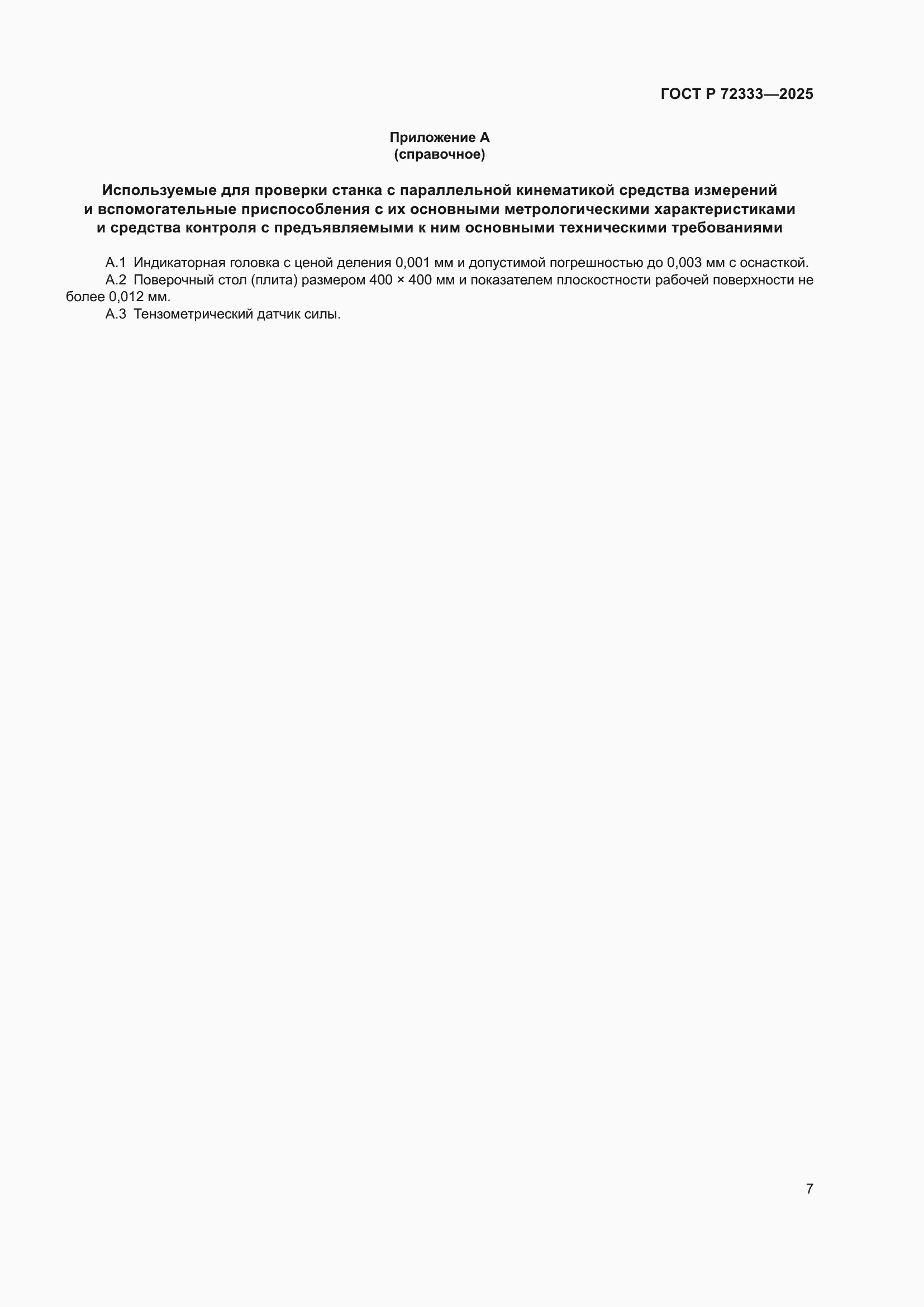���� � 72333-2025. �������� 11
