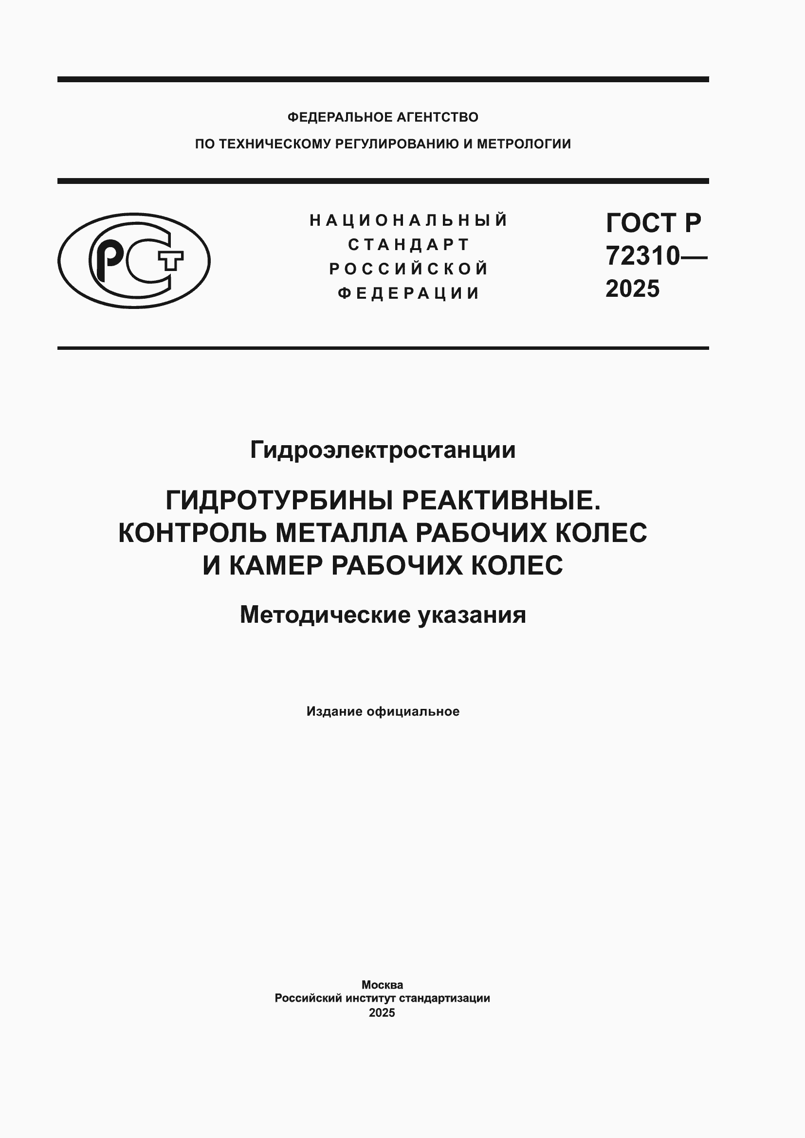 ���� � 72310-2025. �������� 1