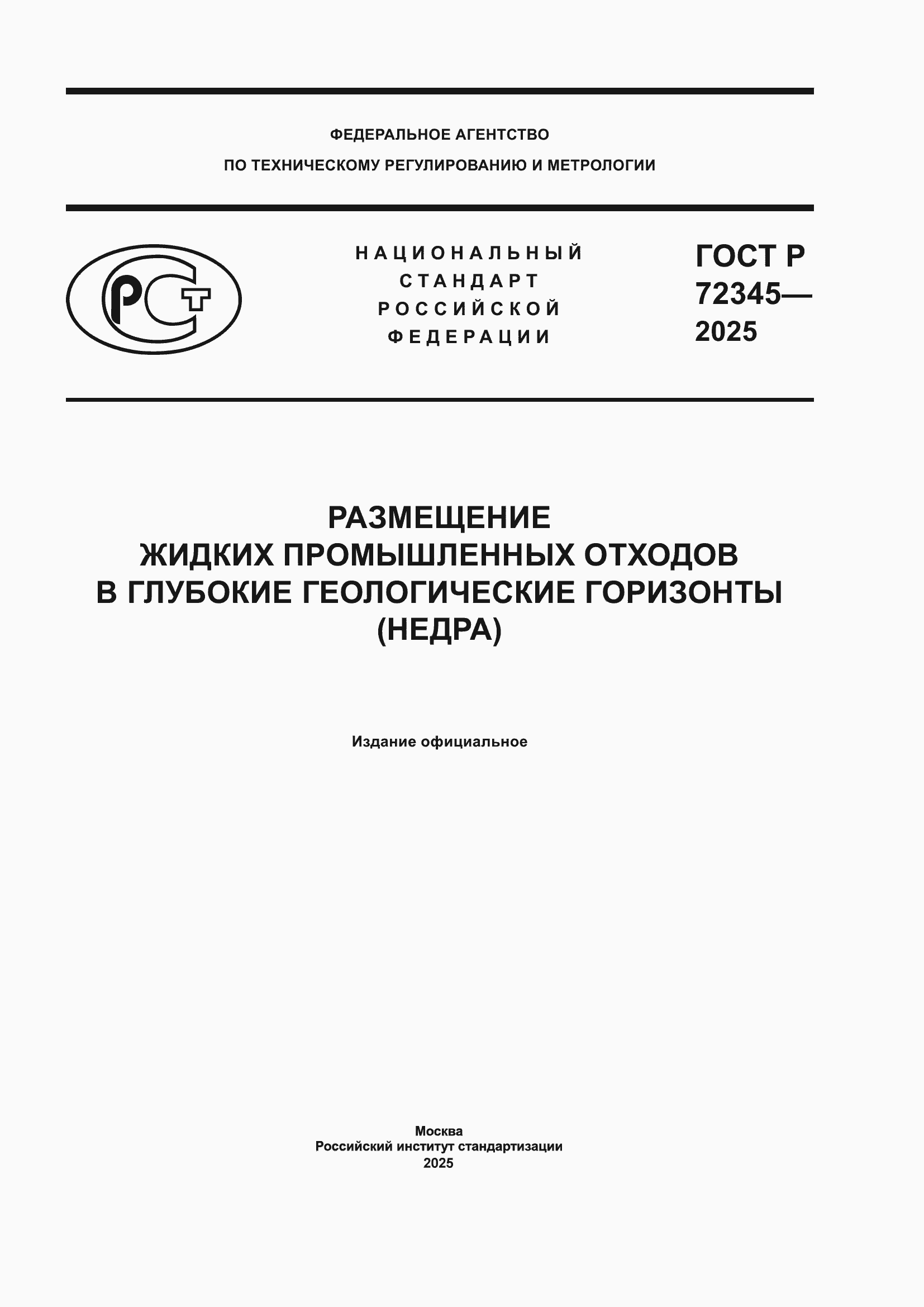 ���� � 72345-2025. �������� 1