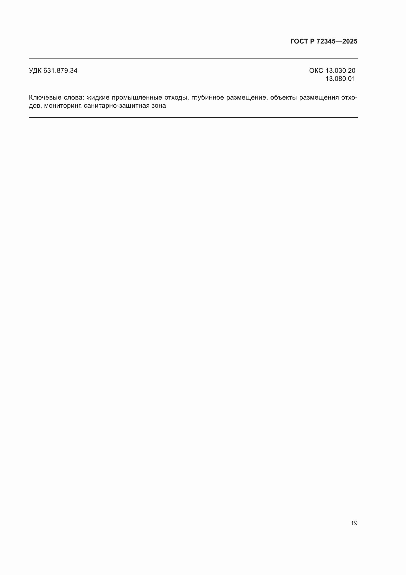 ���� � 72345-2025. �������� 23
