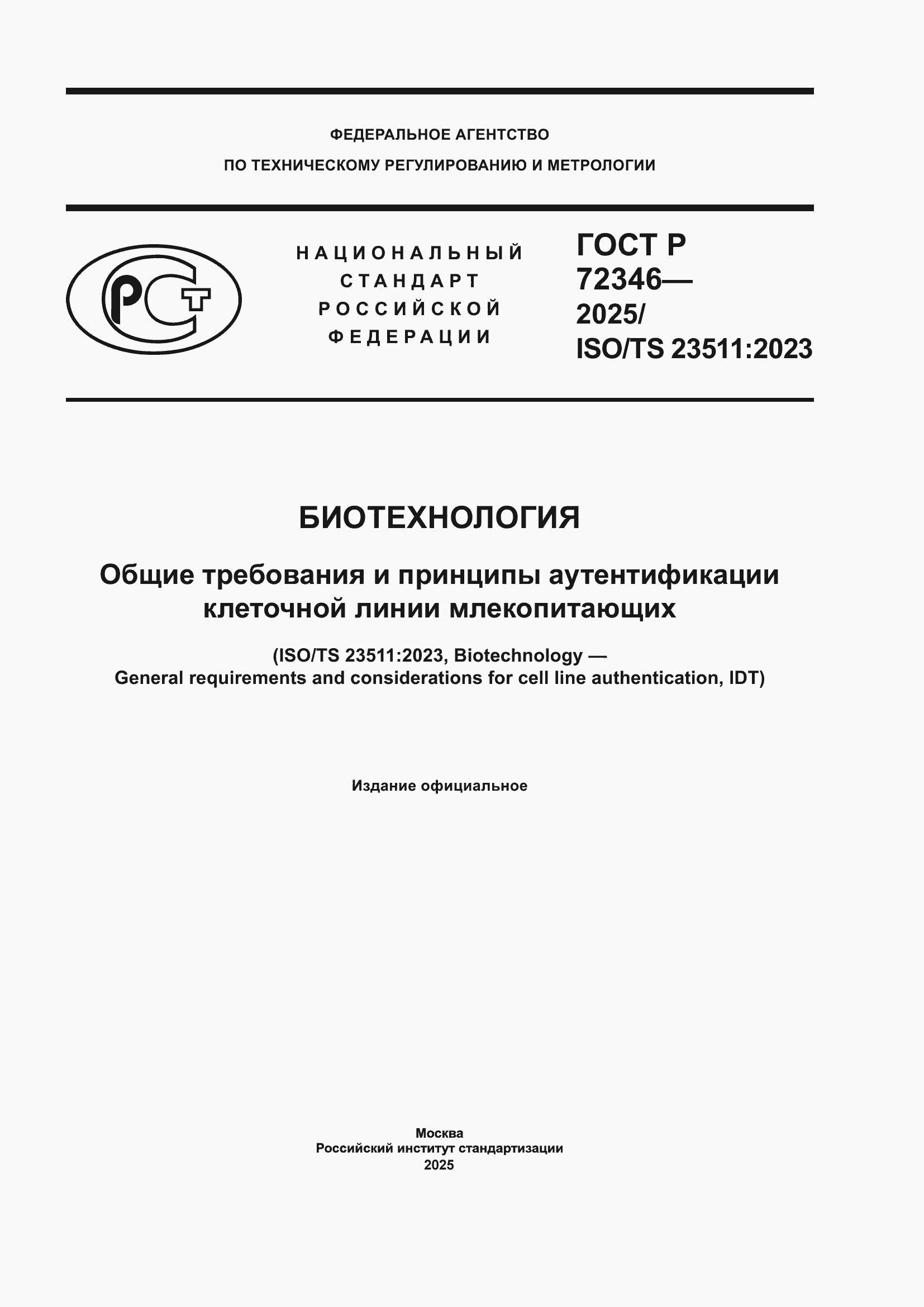 ���� � 72346-2025. �������� 1