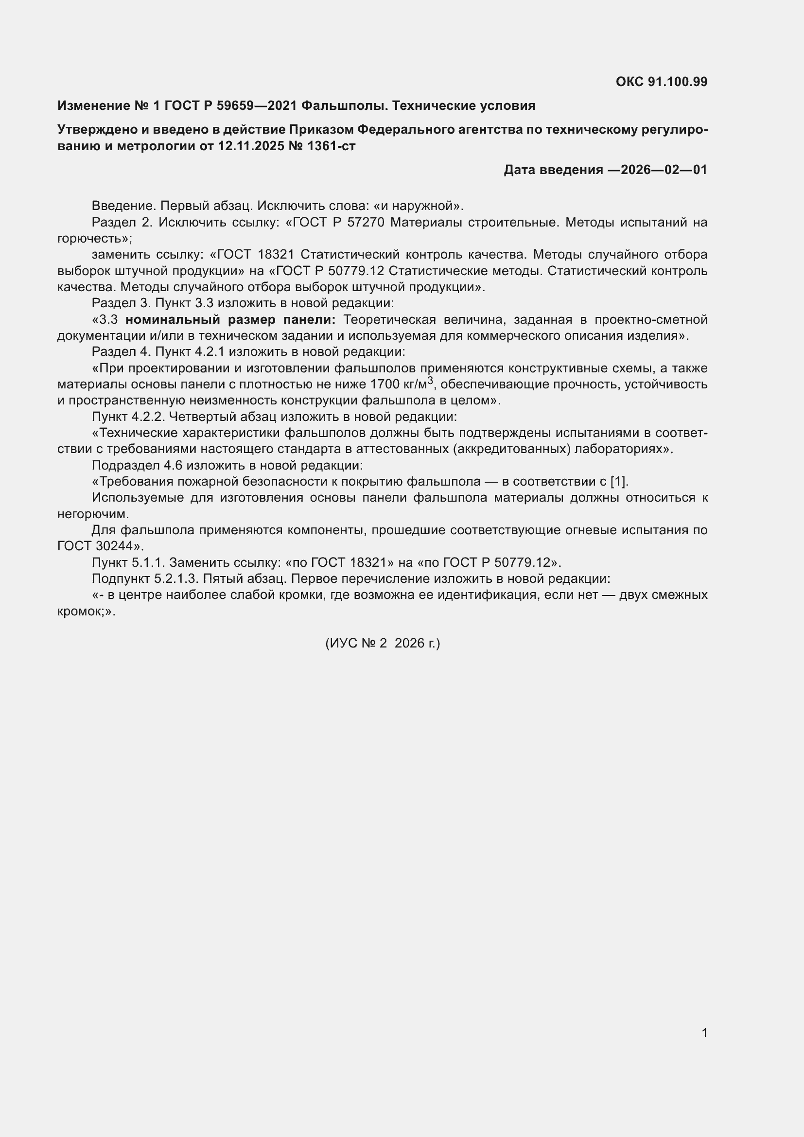 Изменение №1 к ГОСТ Р 59659-2021