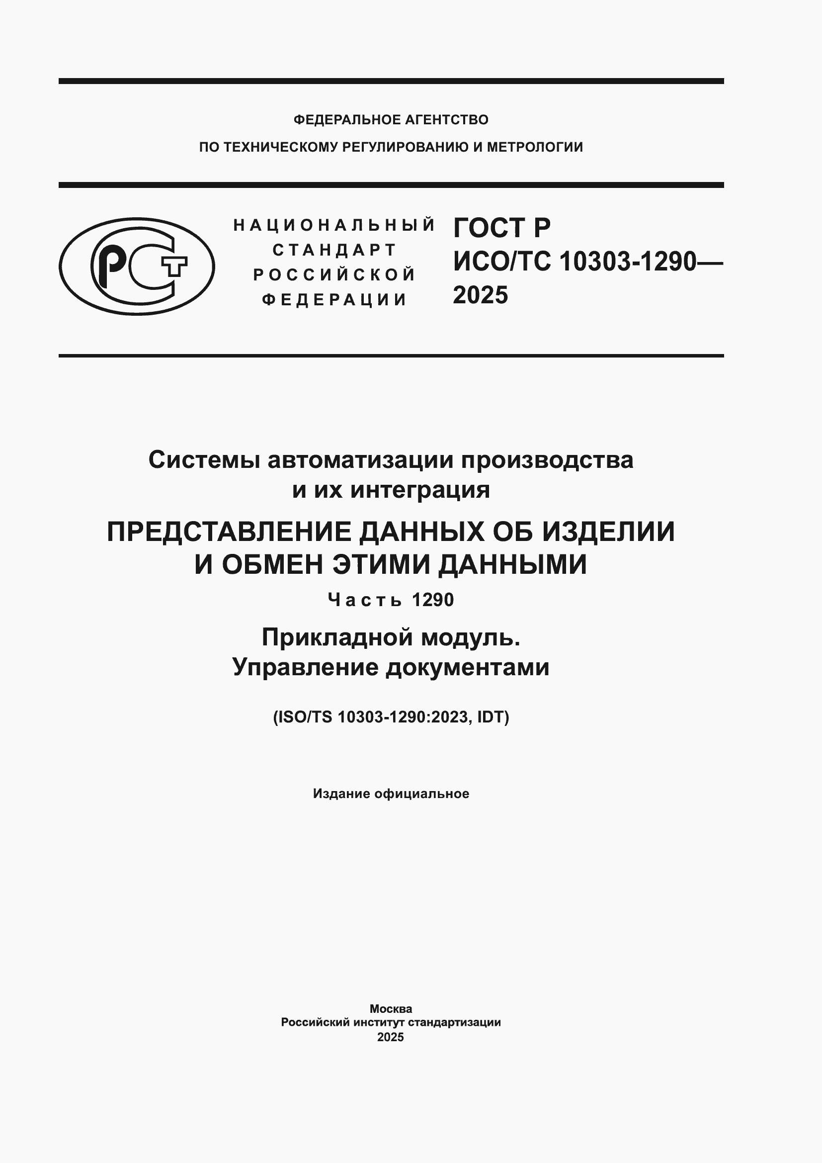 ���� � ���/�� 10303-1290-2025. �������� 1
