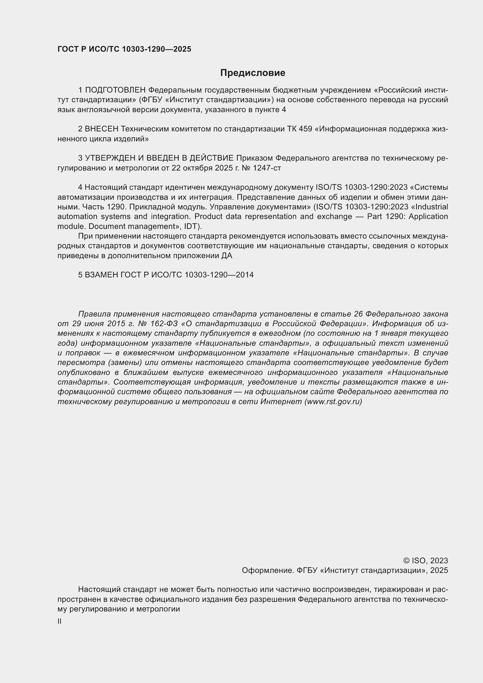 ���� � ���/�� 10303-1290-2025. �������� 2