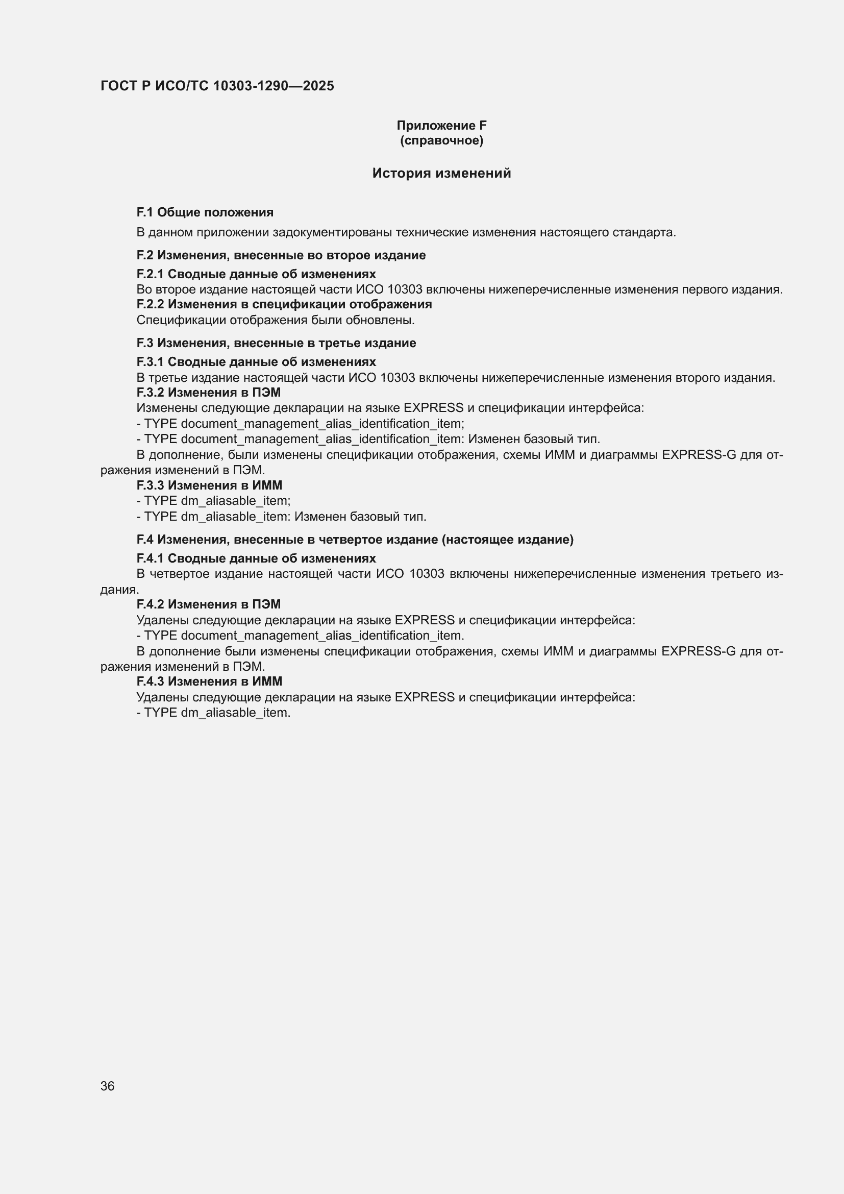 ���� � ���/�� 10303-1290-2025. �������� 42