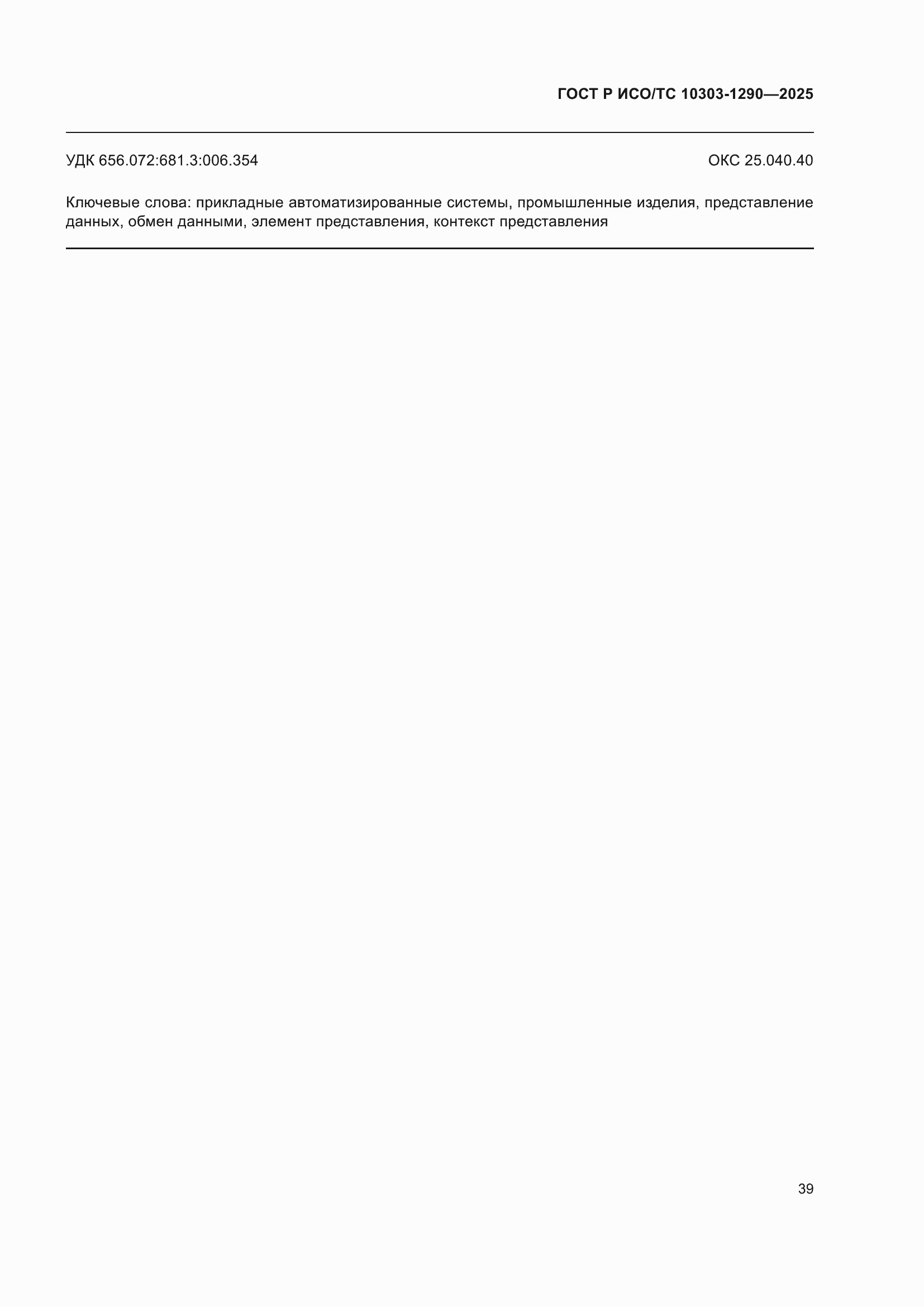 ���� � ���/�� 10303-1290-2025. �������� 45